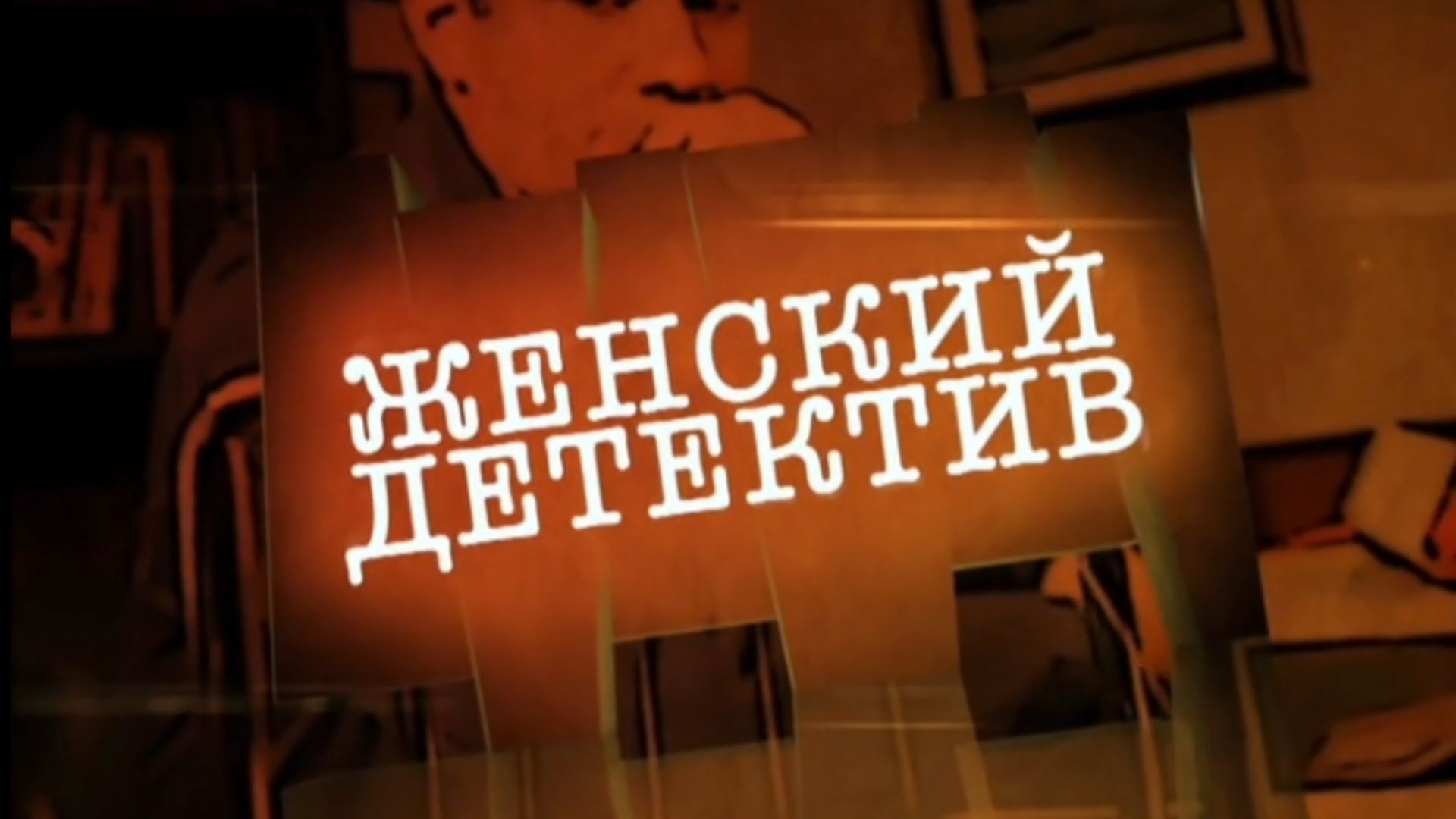 Женский детектив. 1-я серия