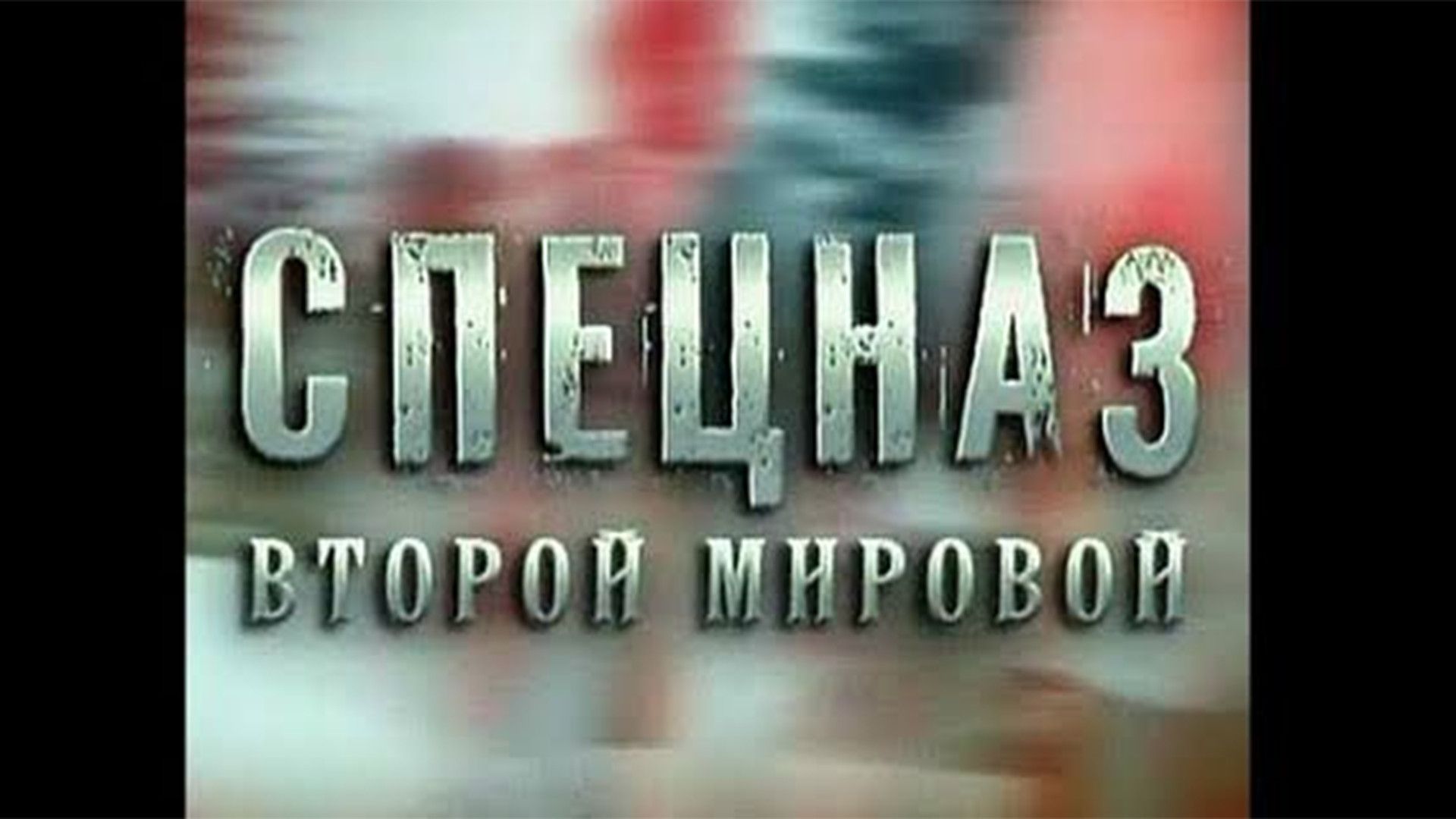 Спецназ Второй мировой