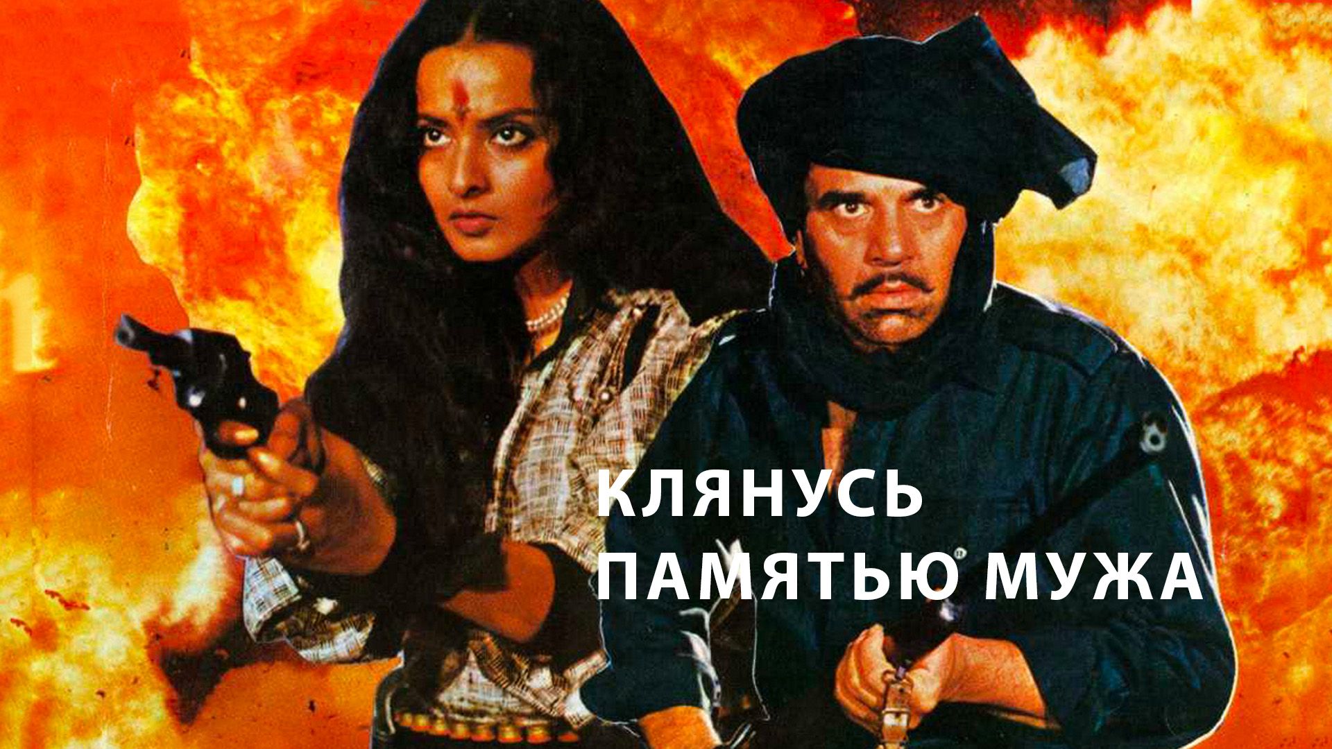 Клянусь памятью мужа