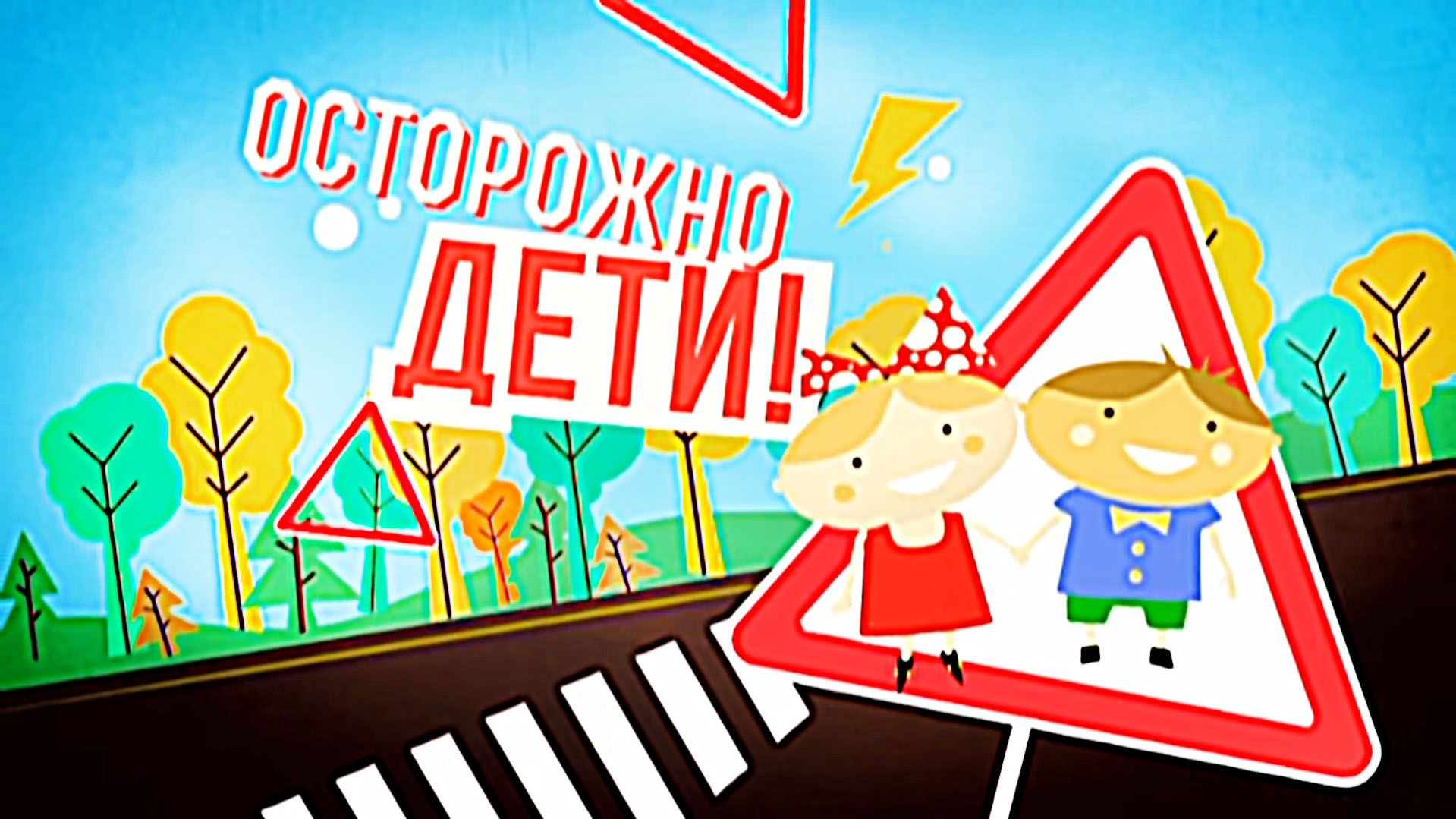 Осторожно, дети! 6-я серия