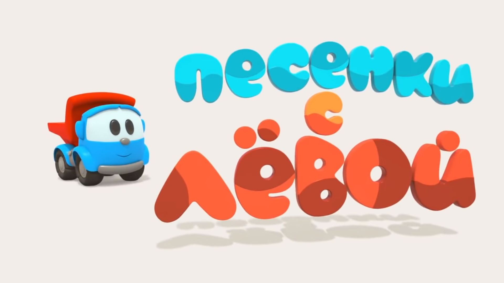 Песенки с Лёвой