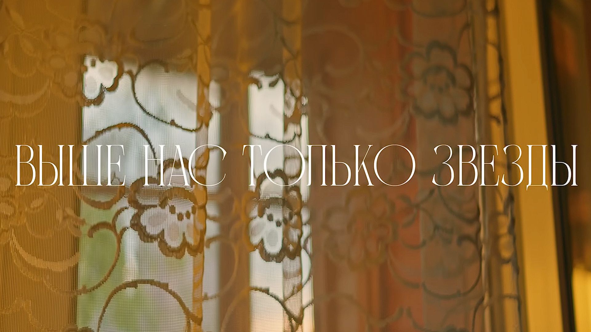 Выше нас только звёзды