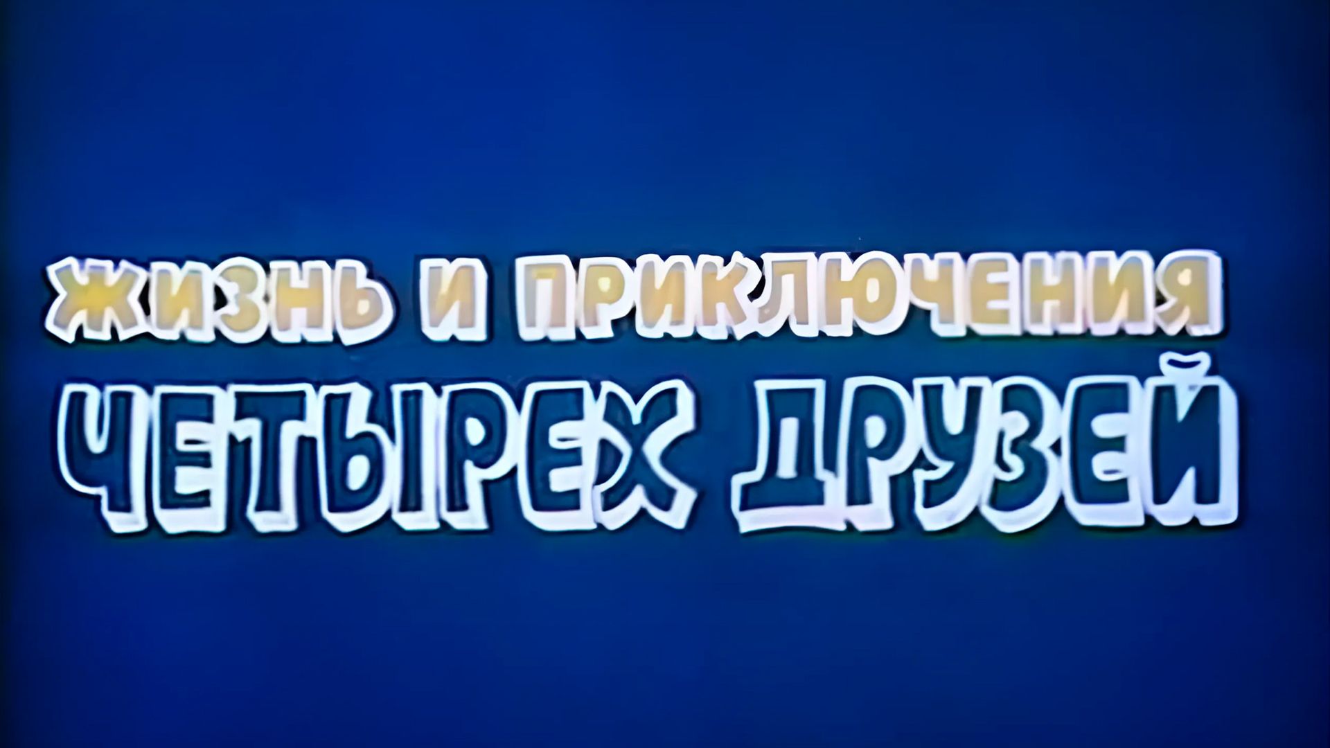 Жизнь и приключения четырех друзей