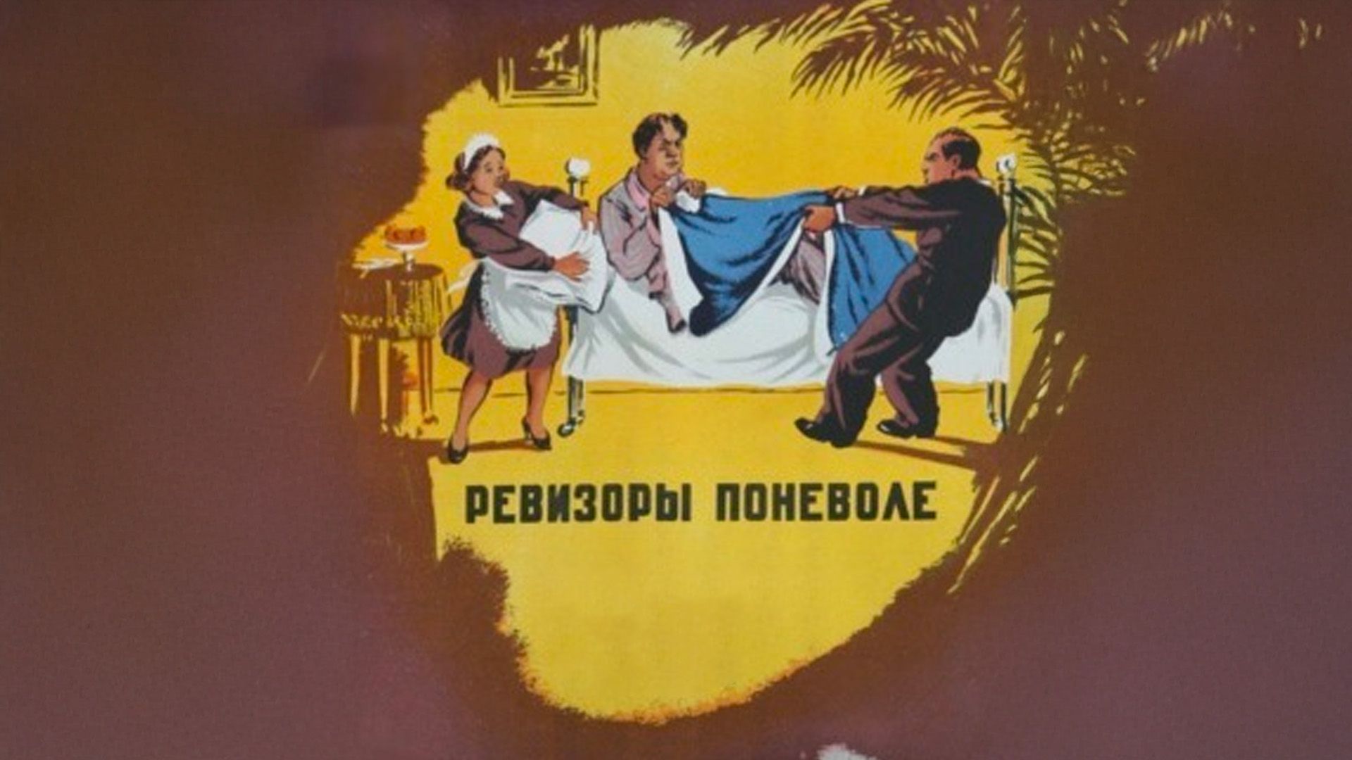 Ревизоры поневоле