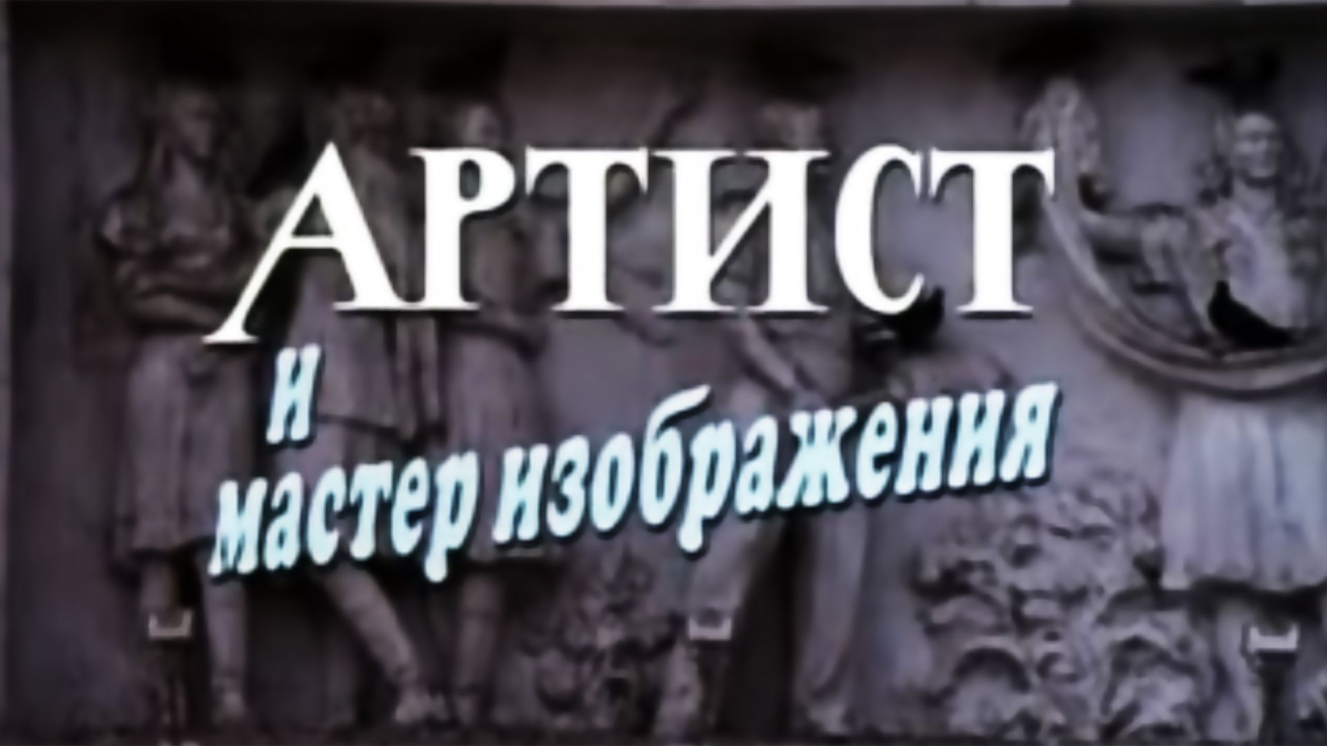 Артист и Мастер изображения