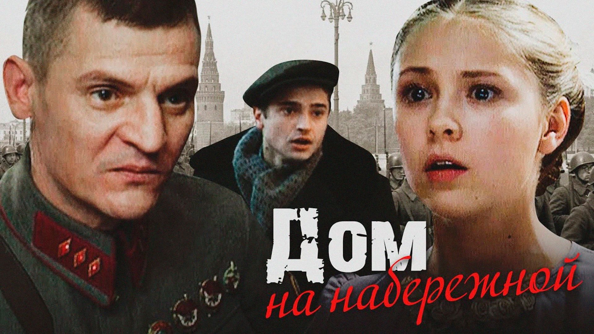 Дом на набережной