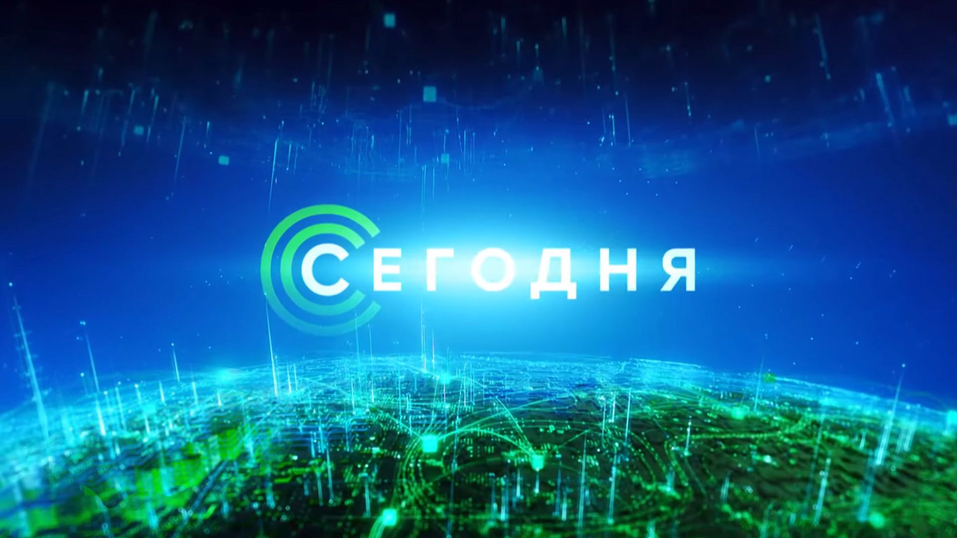 Сегодня