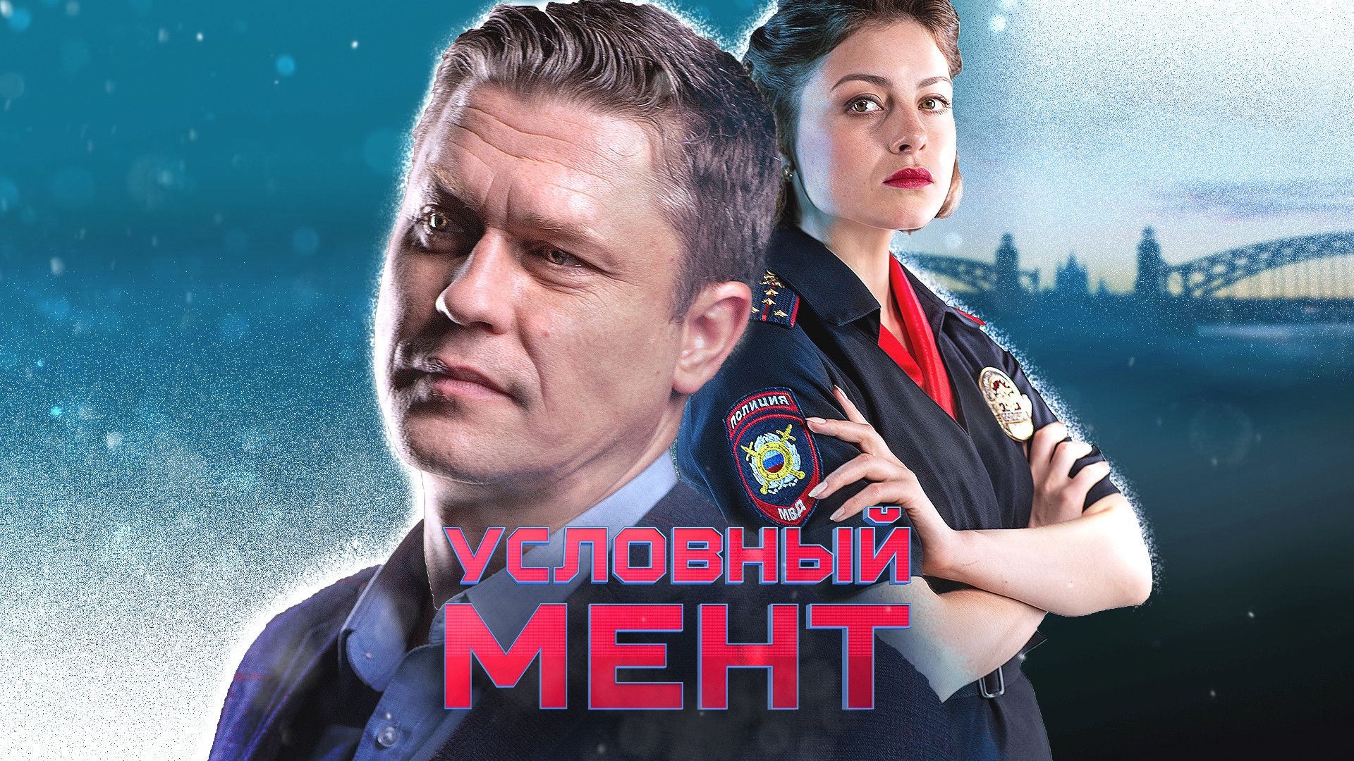Условный мент-6. Выстрелы в сумерках