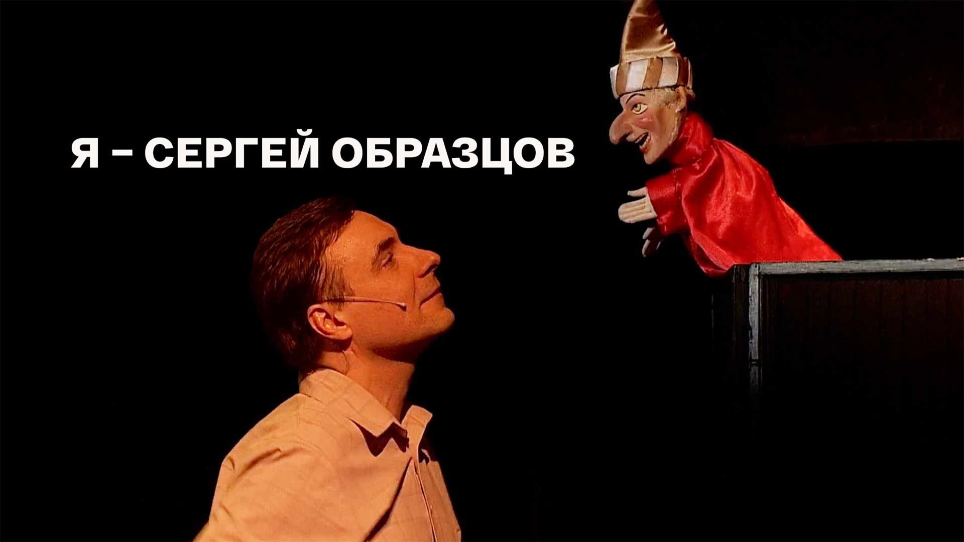 "Я - Сергей Образцов". Спектакль Государственного академического центрального театра кукол имени С. В. Образцова