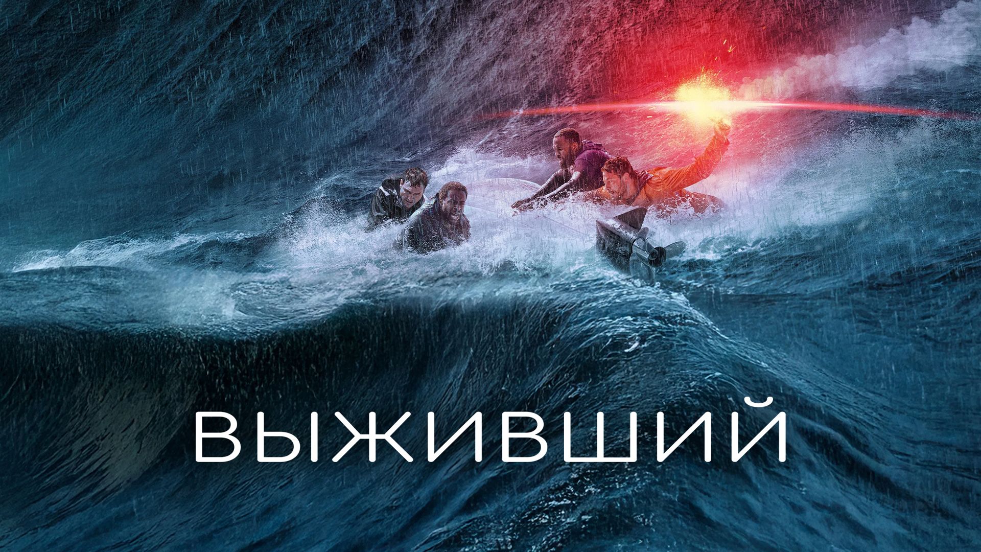 Выживший