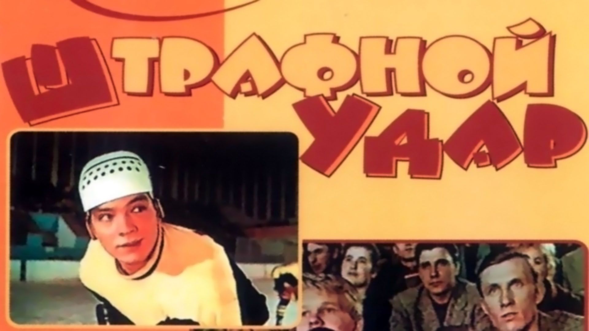 Штрафной удар