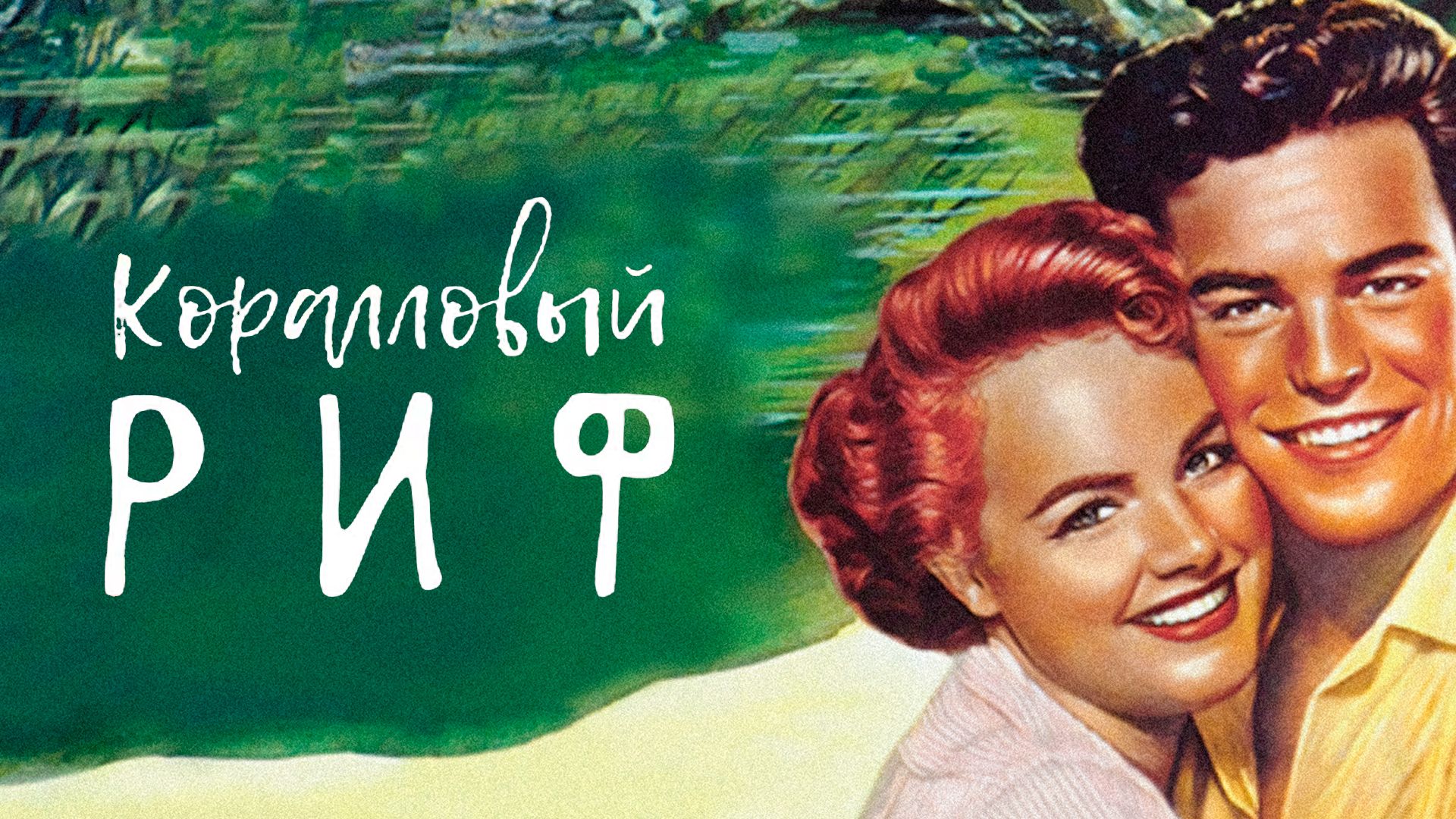 Коралловый риф