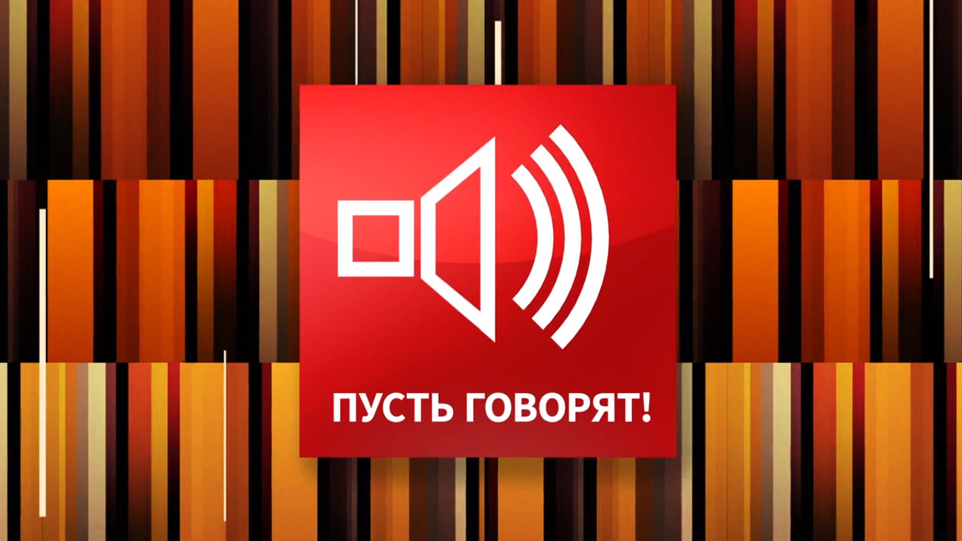 Пусть говорят. Восхождение. Подвиг на вершине мира