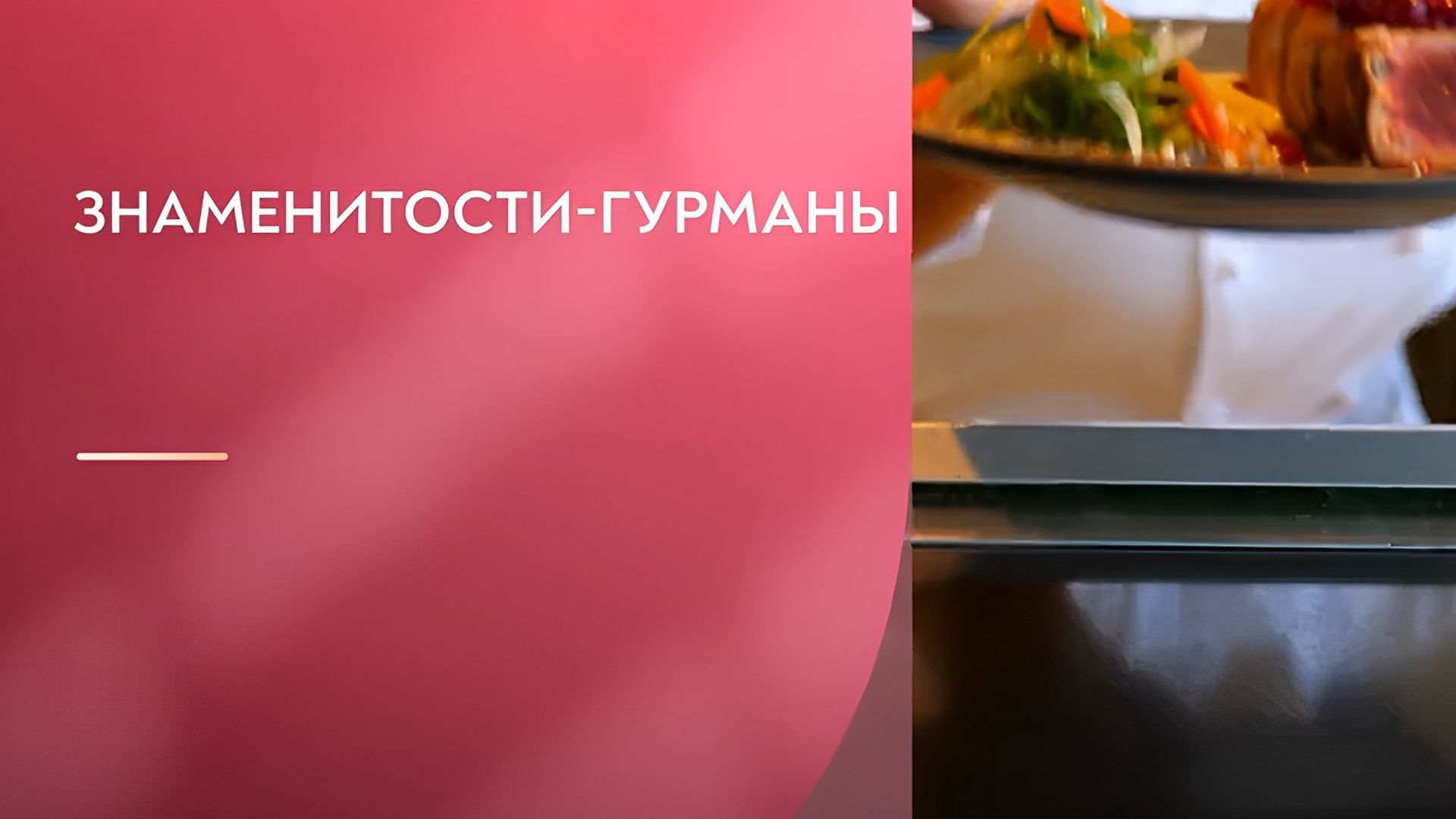 Знаменитости-гурманы. 1-я серия