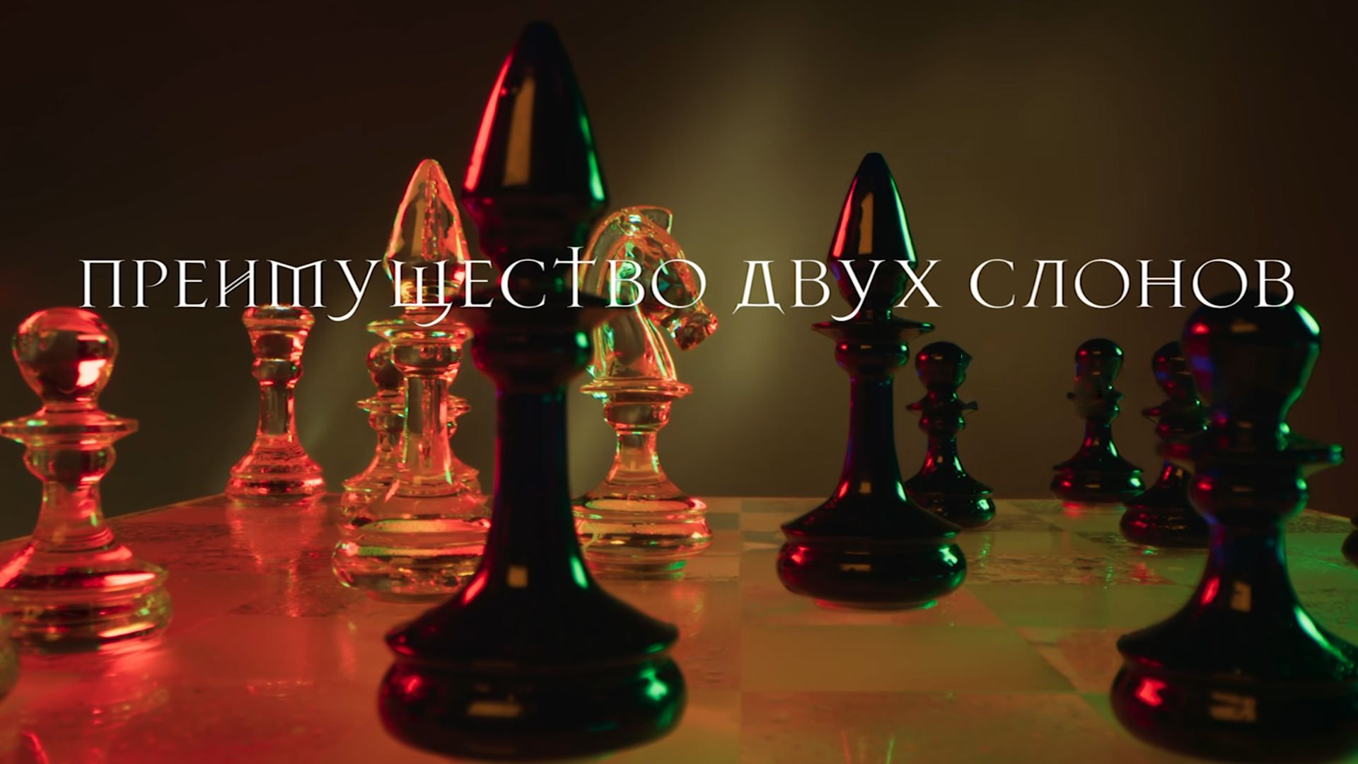 Преимущество двух слонов. 4-я серия