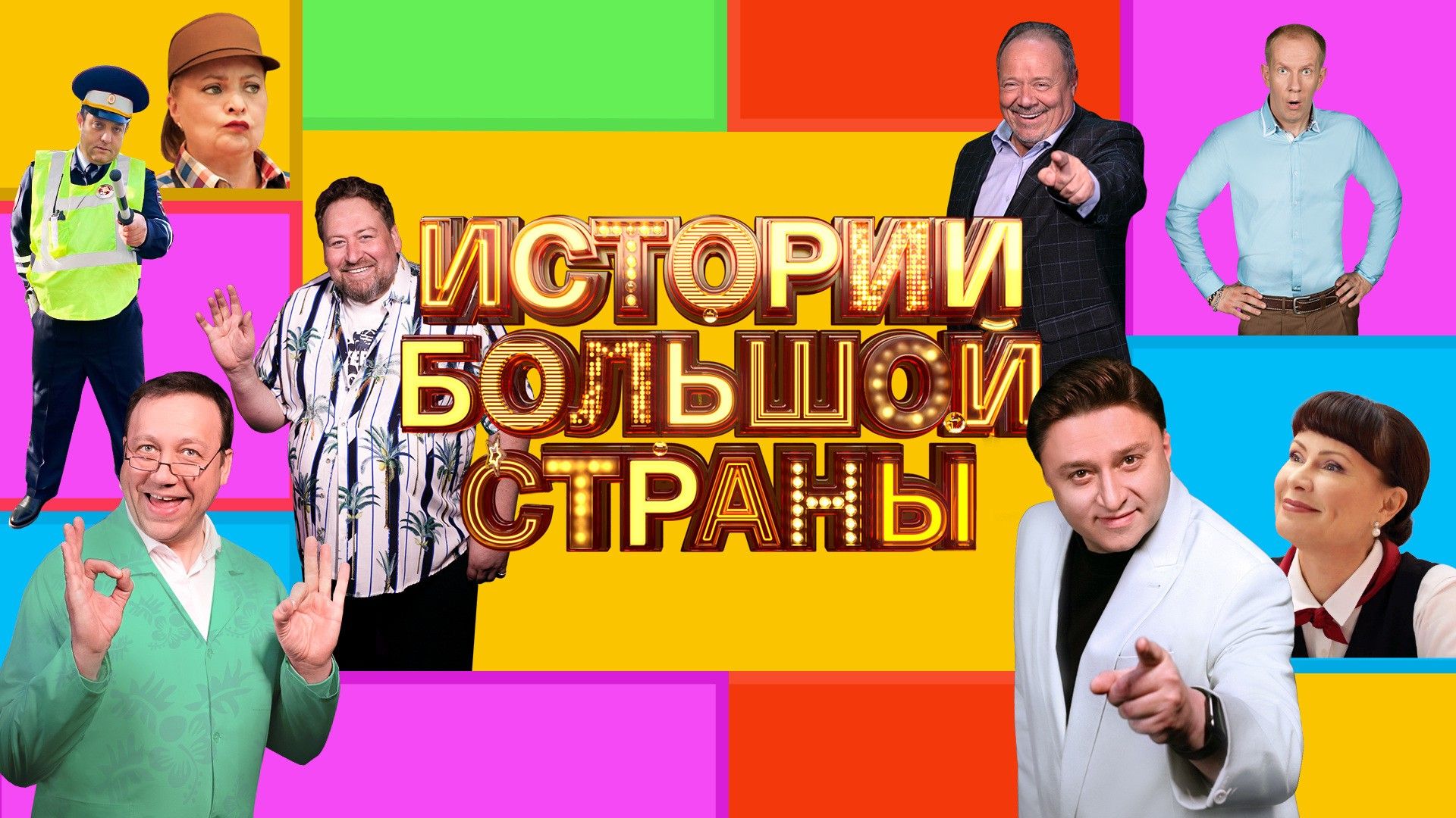 Истории большой страны. 12-я серия