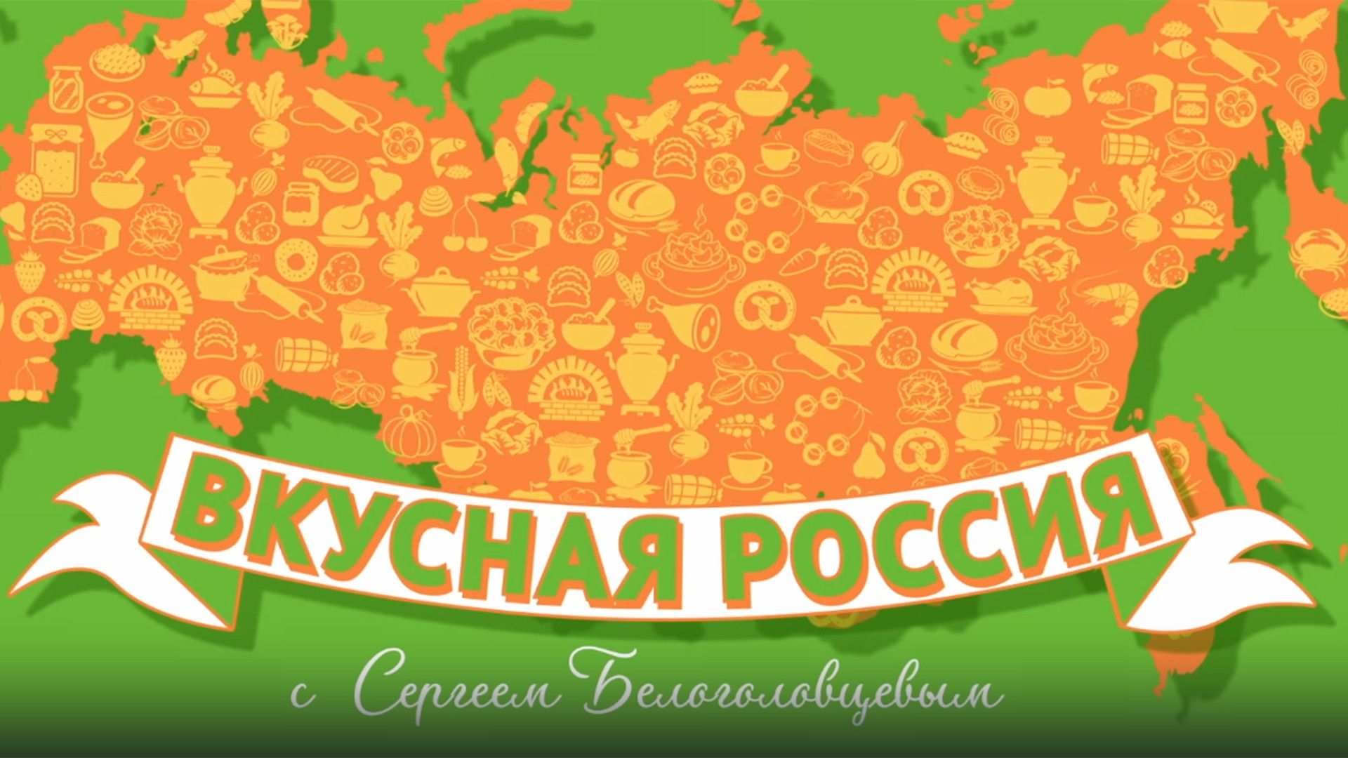 "Вкусная Россия" с Сергеем Белоголовцевым. 12-я серия - "Псков"