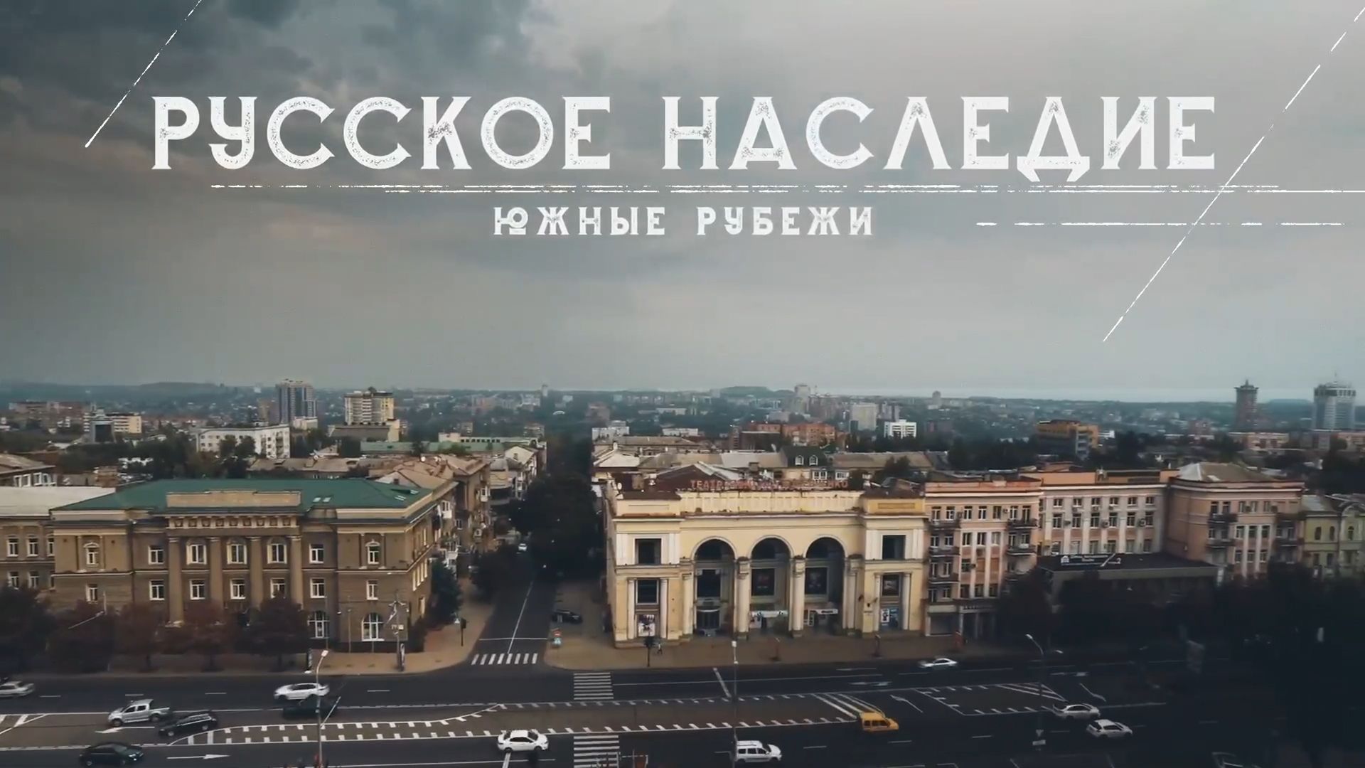 Русское наследие. Южные рубежи. 7-я серия - "Великая Отечественная война и её след в культурном наследии новых регионов"
