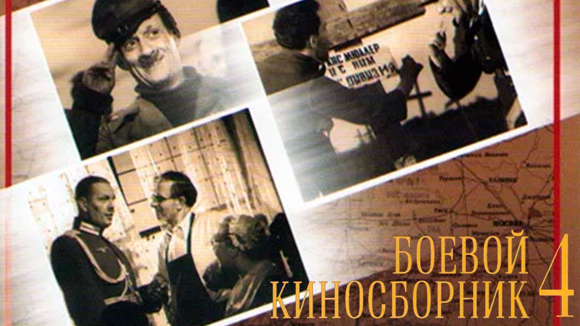 Боевой киносборник №4