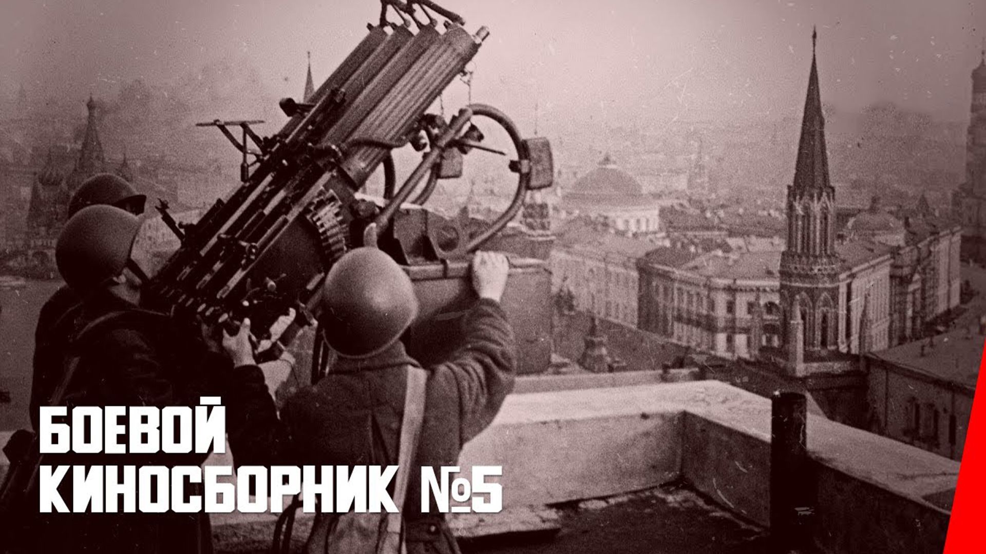 Боевой киносборник №5