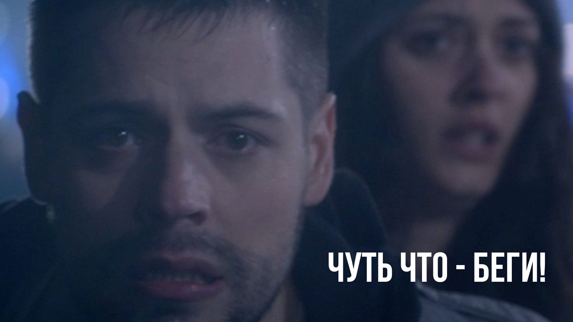 Беги, если дела будут плохи