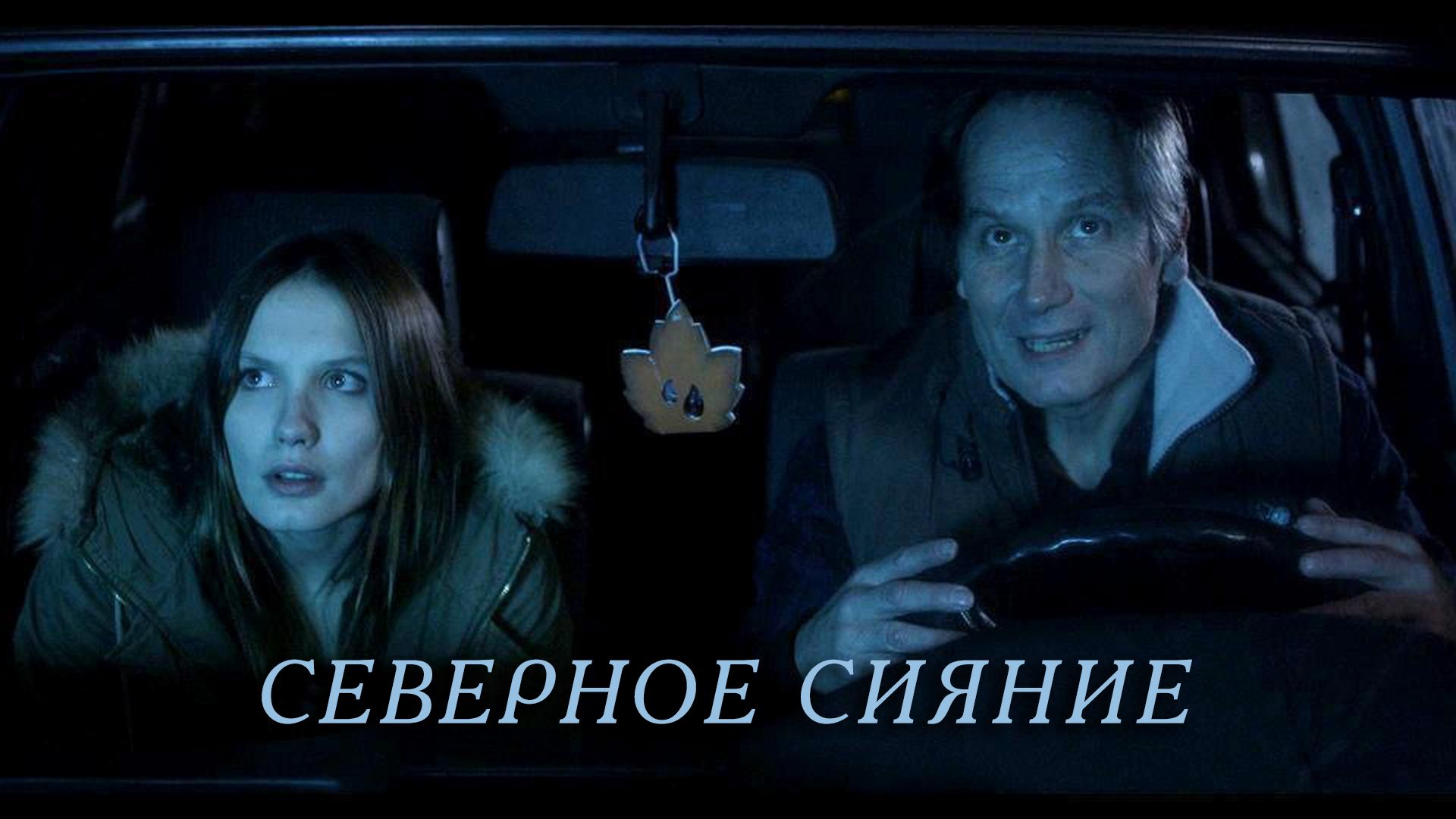 Северное сияние