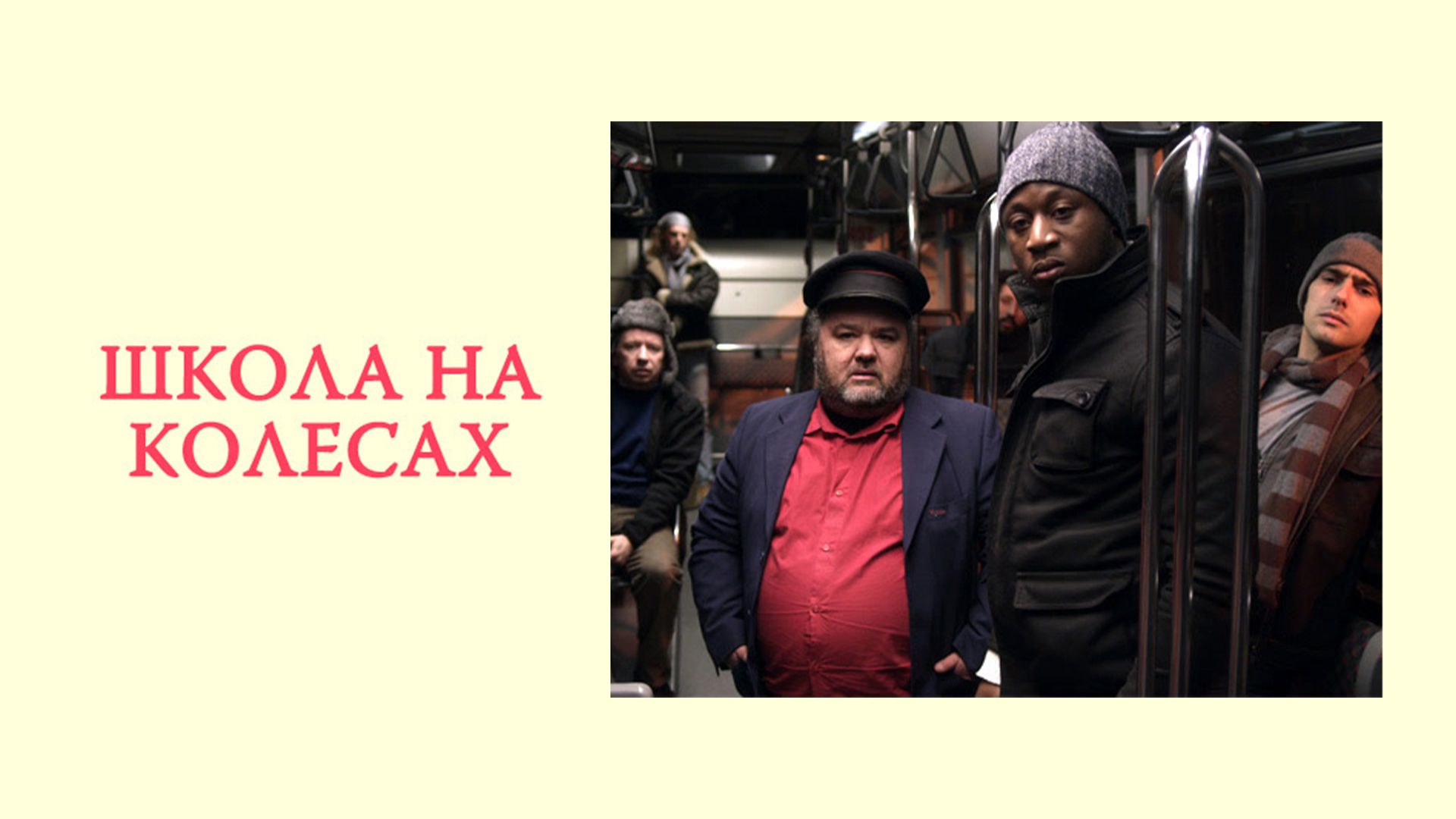 Школа на колёсах