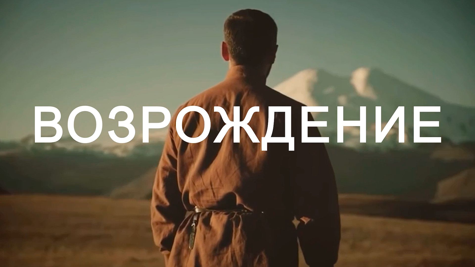 Возрождение
