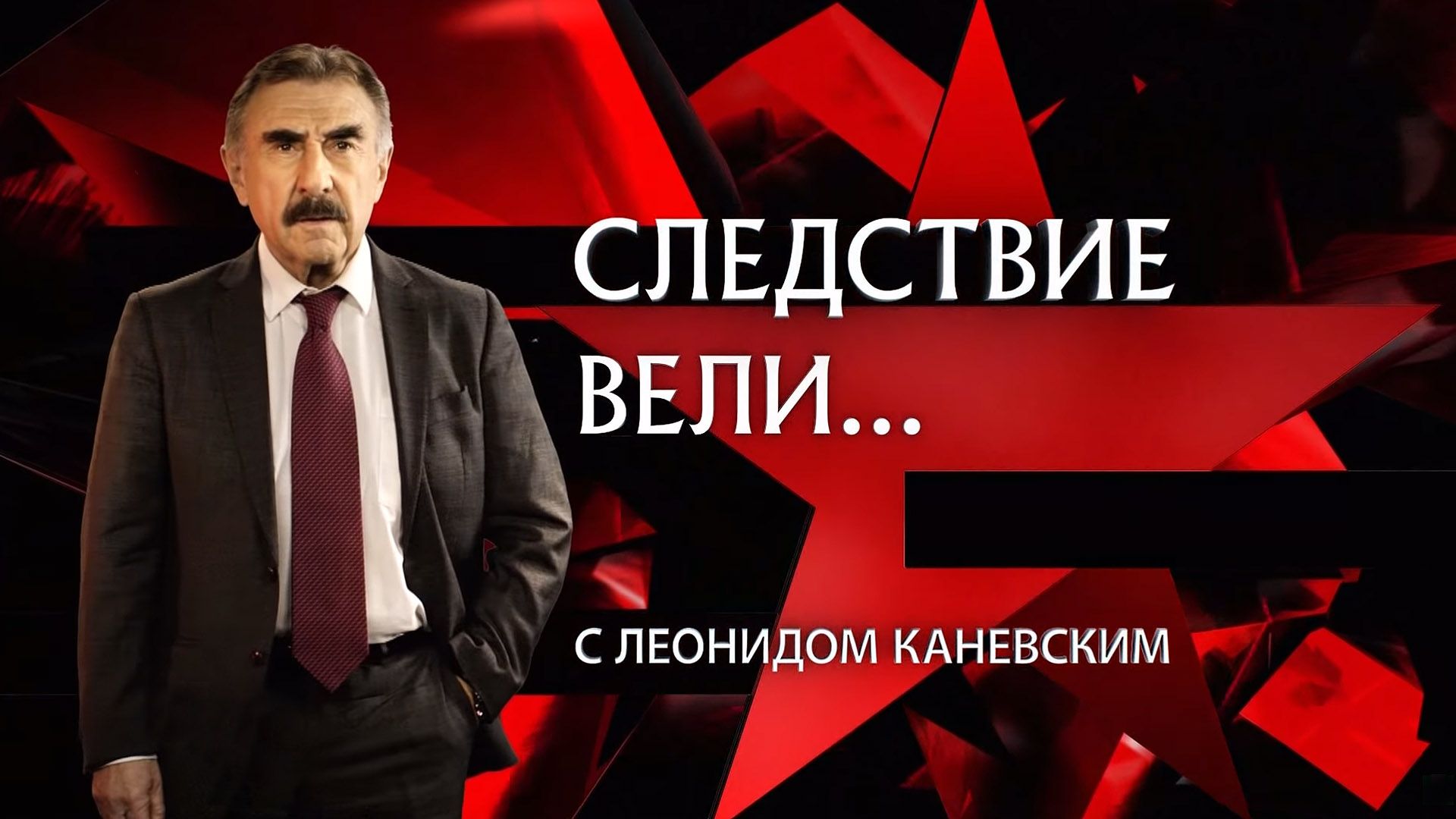 Следствие вели... 221-я серия - "Призрак у обочины"