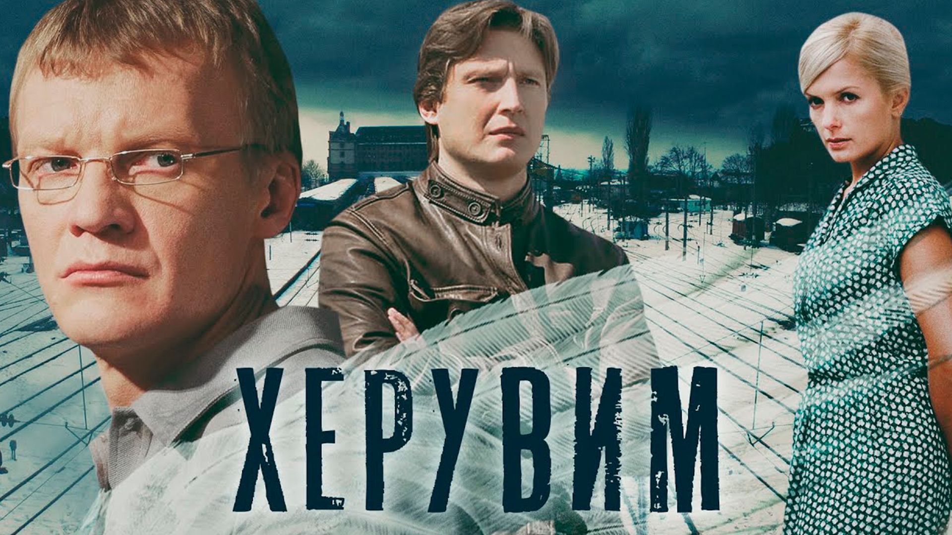 Херувим. 5-я серия