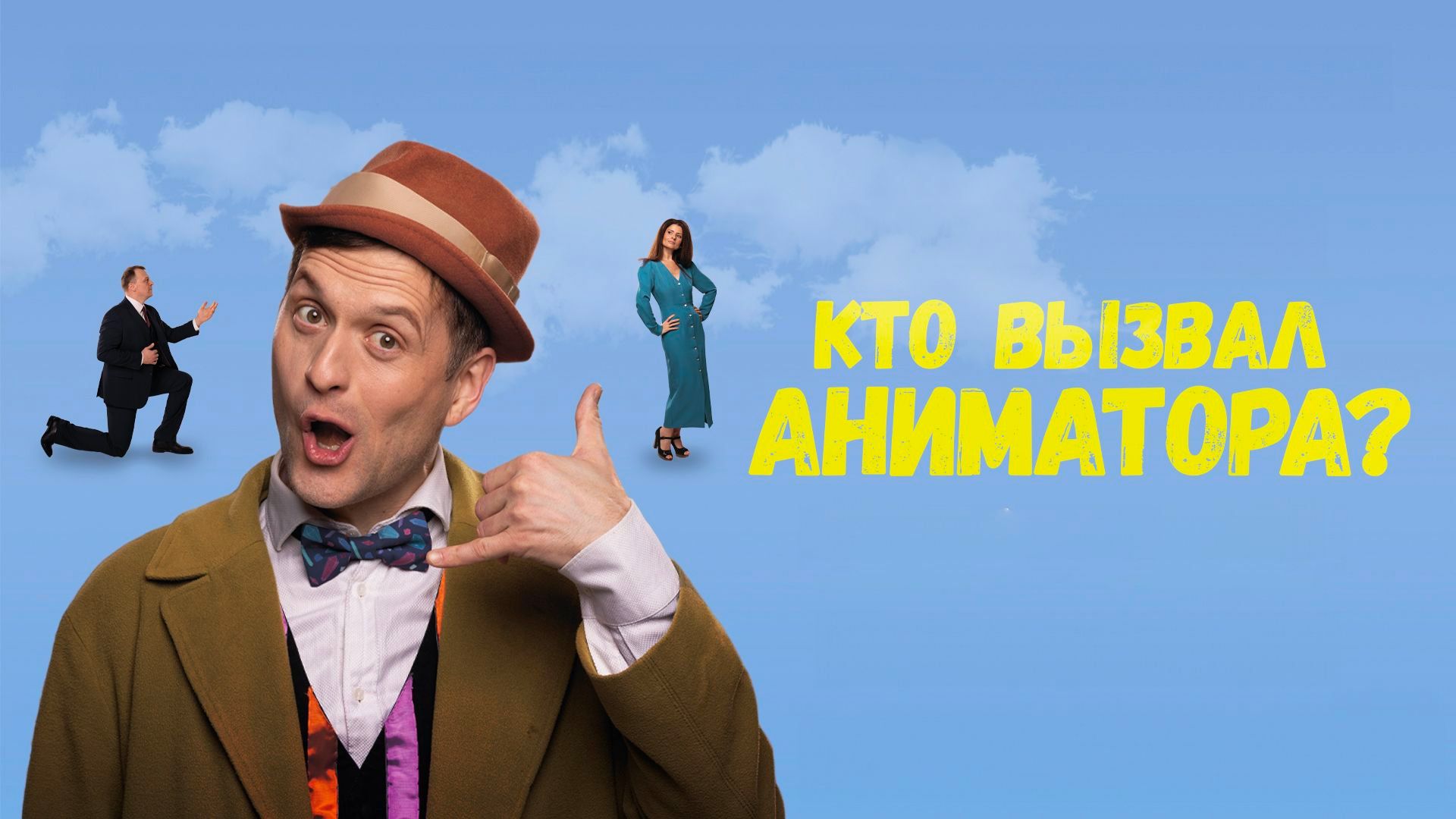 Кто вызвал аниматора?