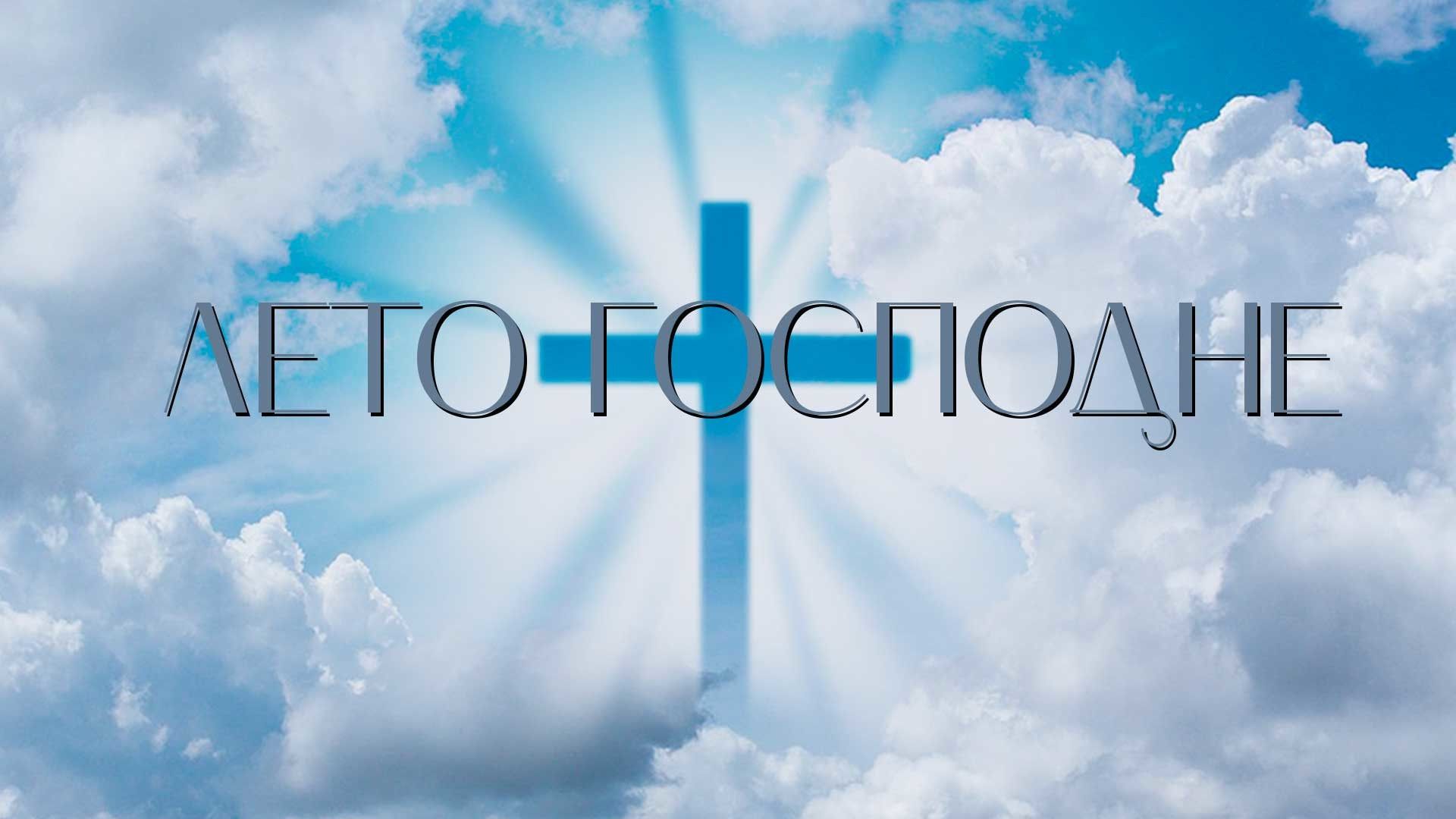 Лето Господне. Преображение