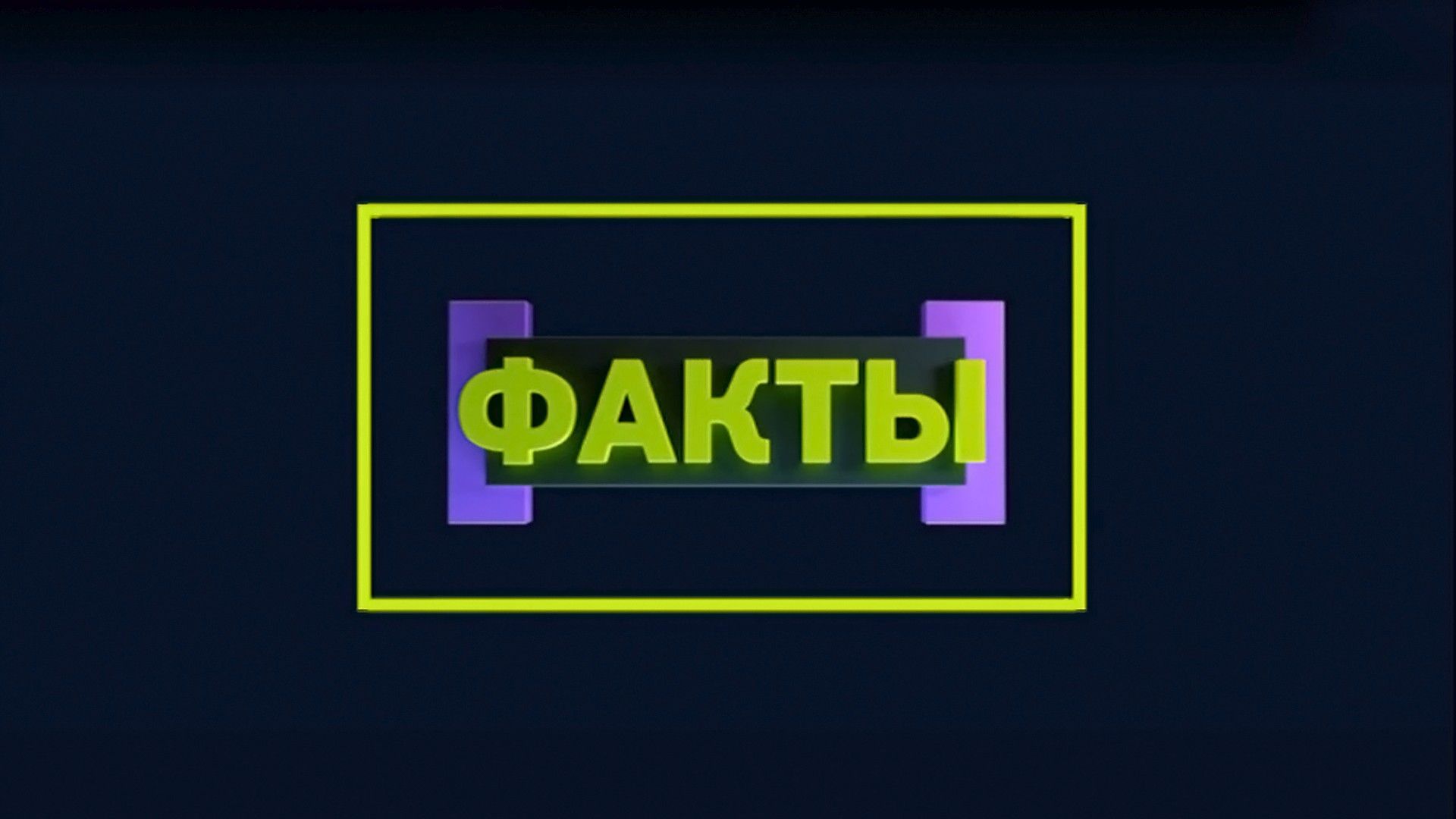 Факты