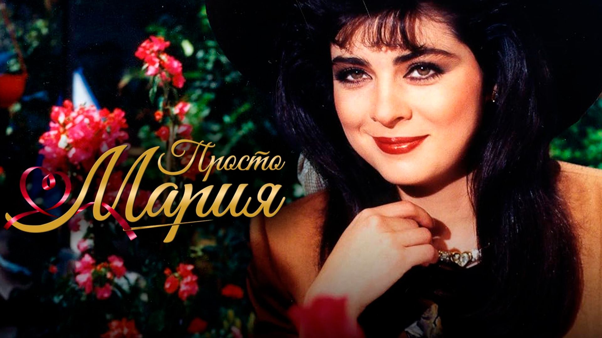Просто Мария. 106-я серия