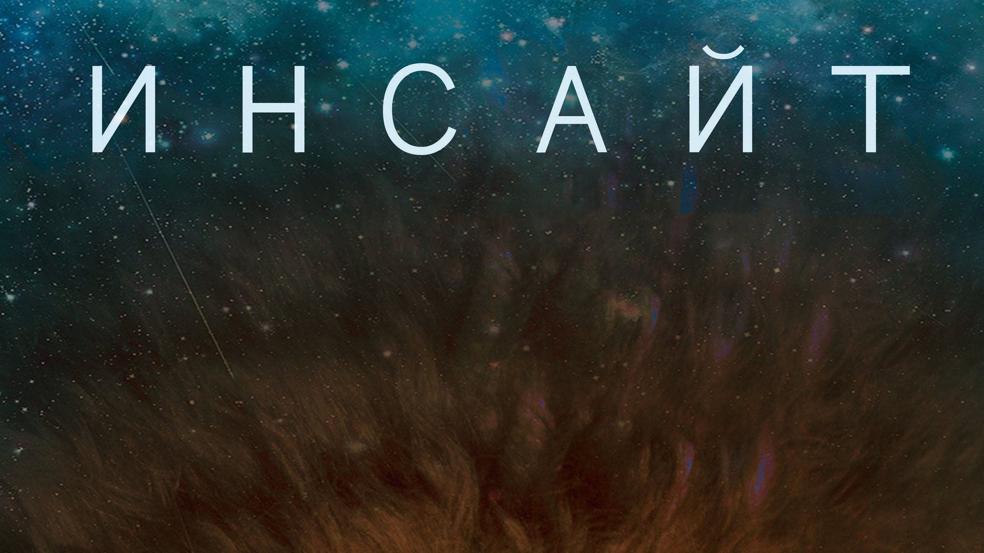 Инсайт