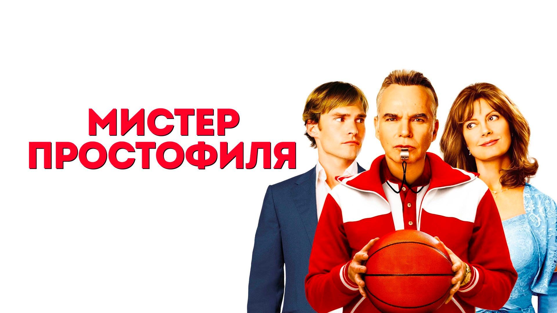 Мистер Простофиля
