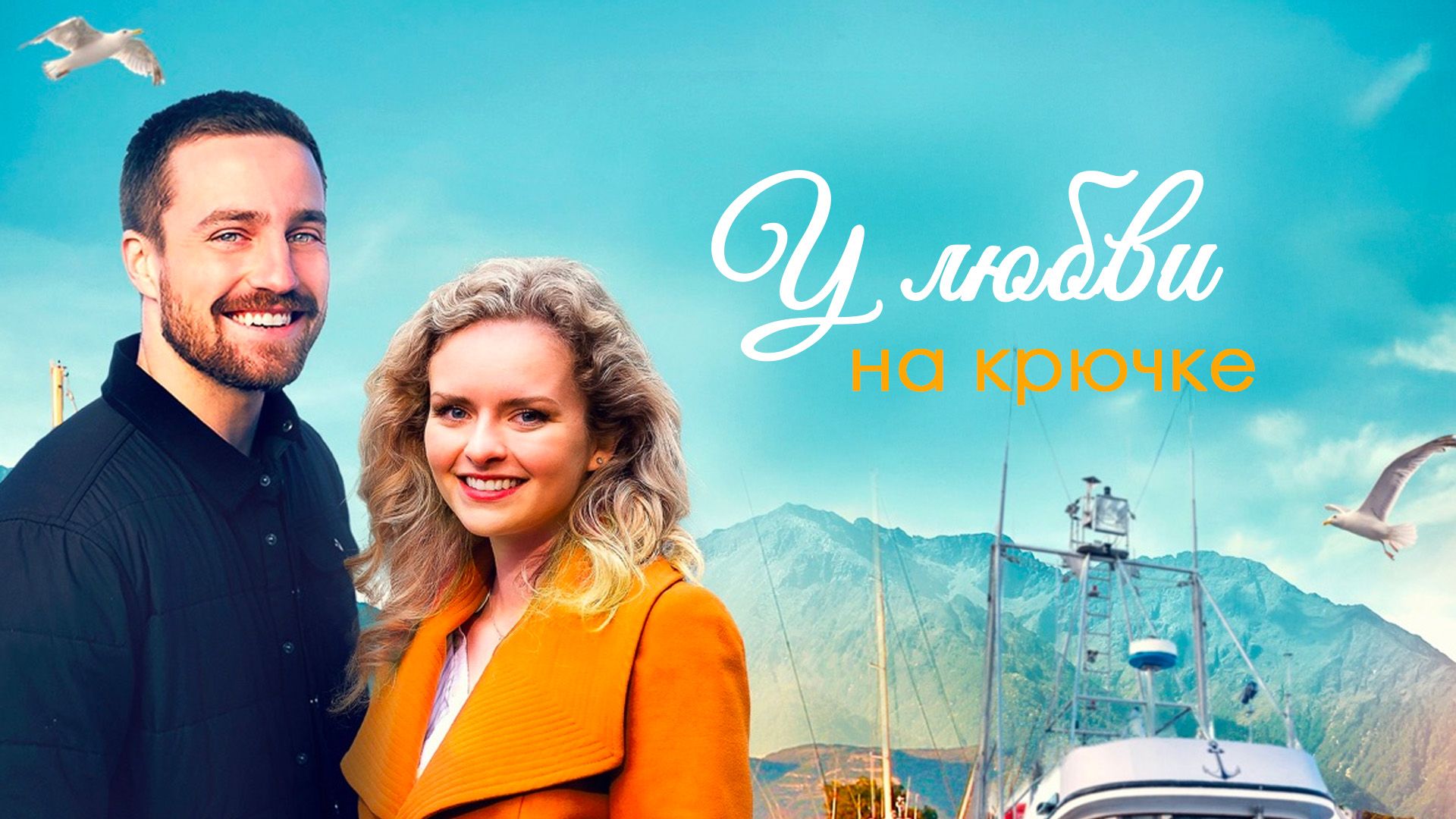 Поймать любовь на крючок