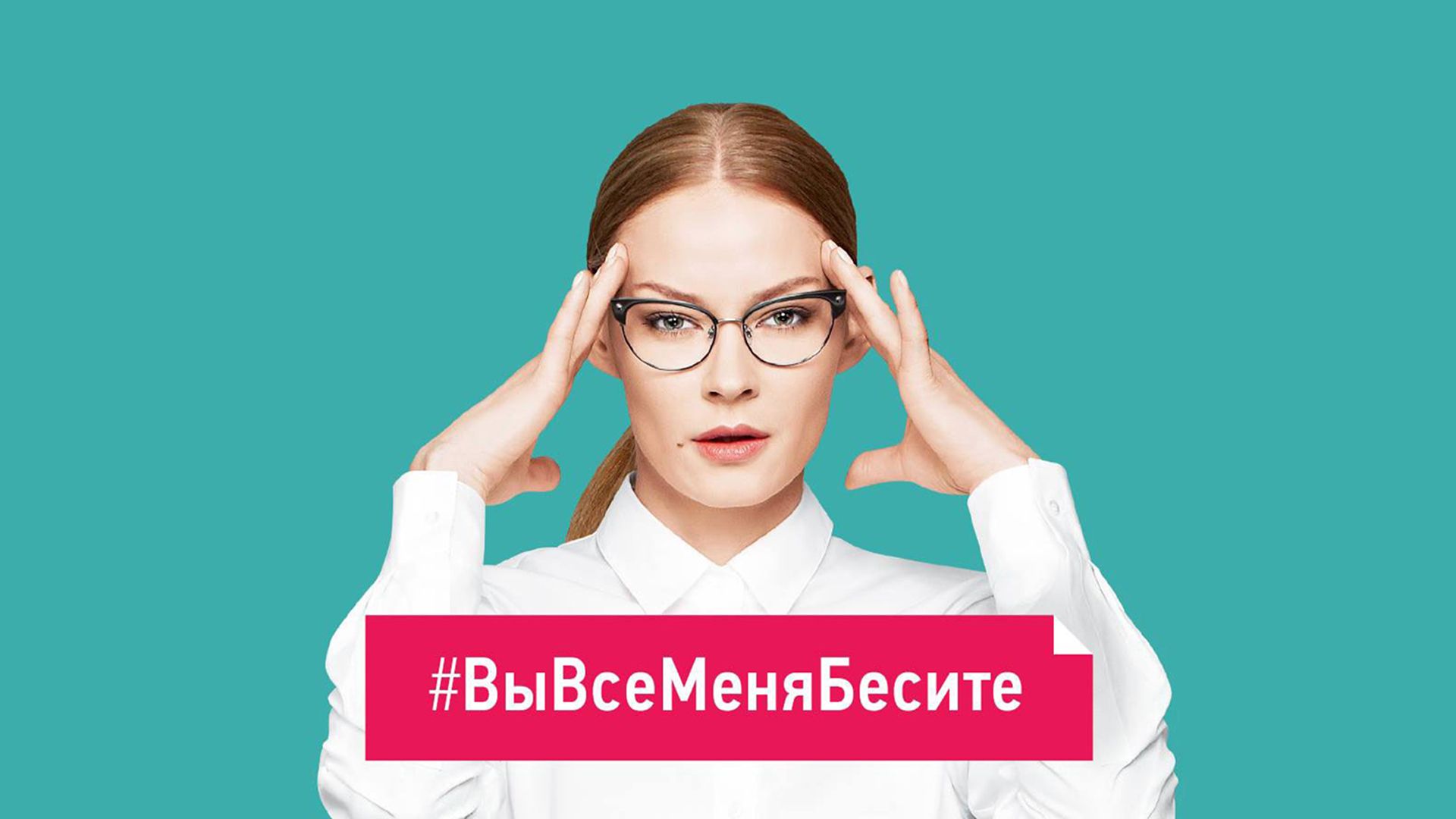 Вы все меня бесите. 1-я серия