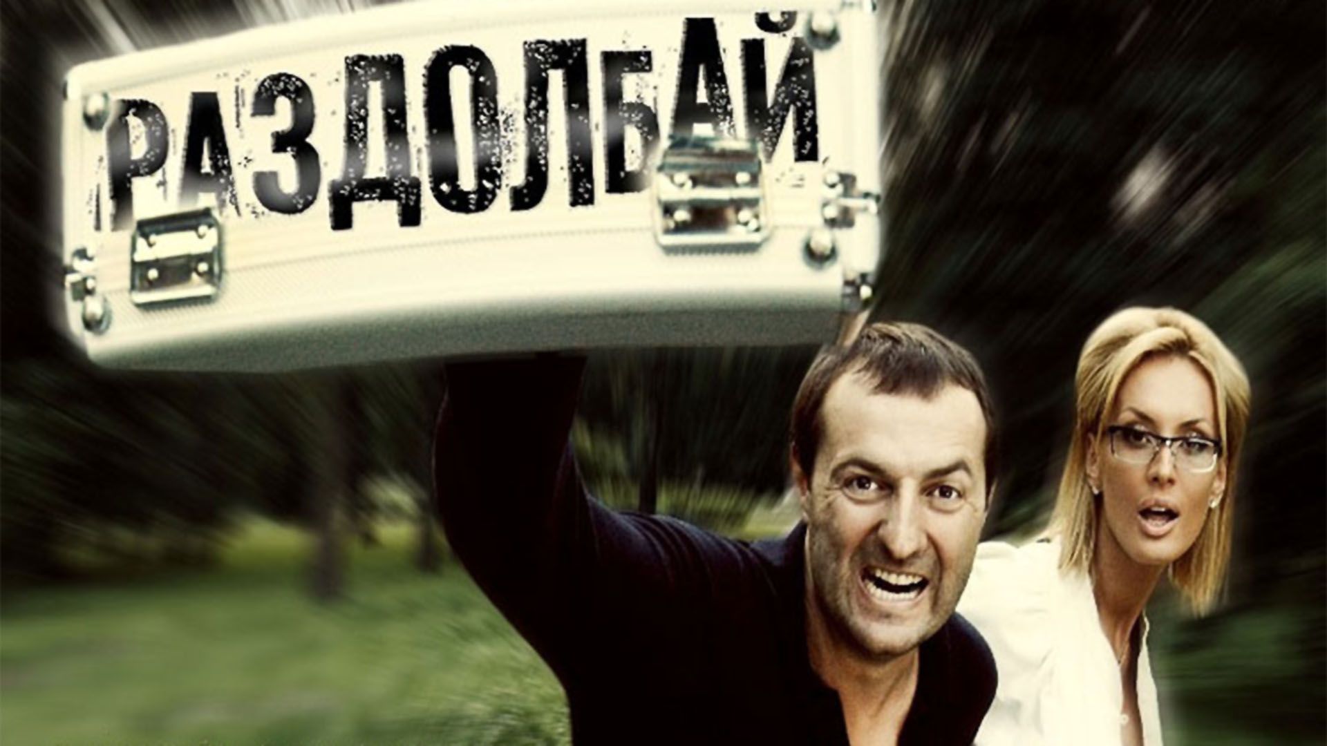 Раздолбай