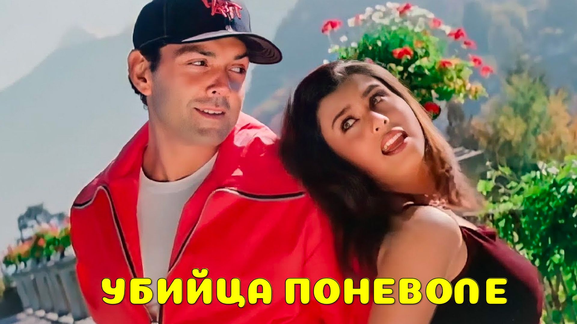 Убийца поневоле