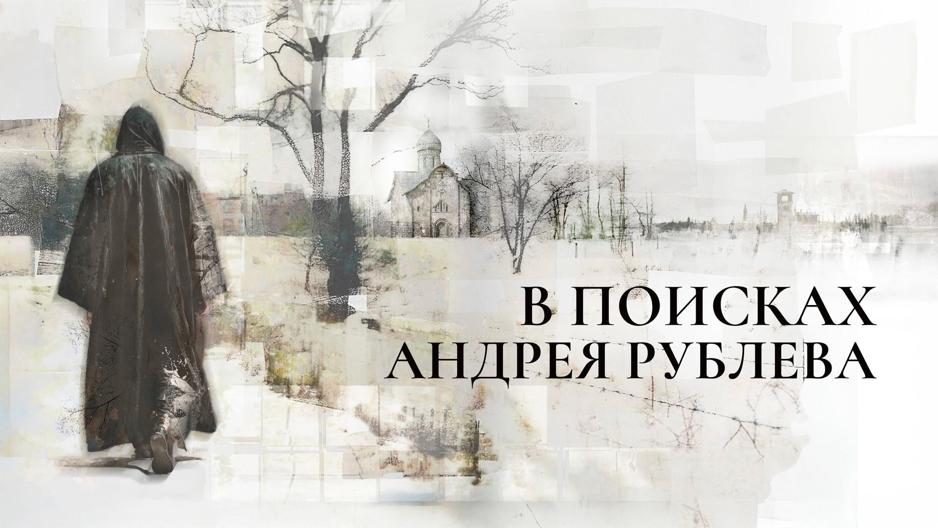 В поисках Андрея Рублева