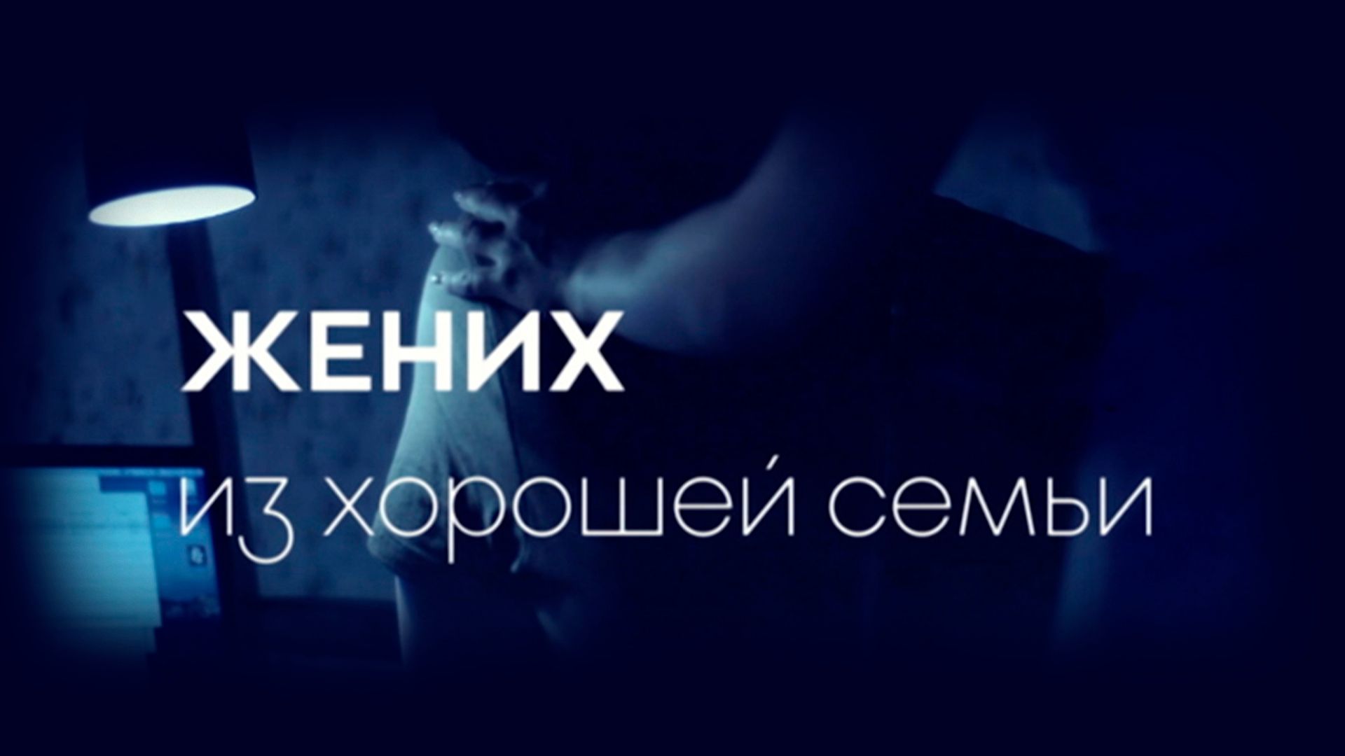 Жених из хорошей семьи. 1-я серия