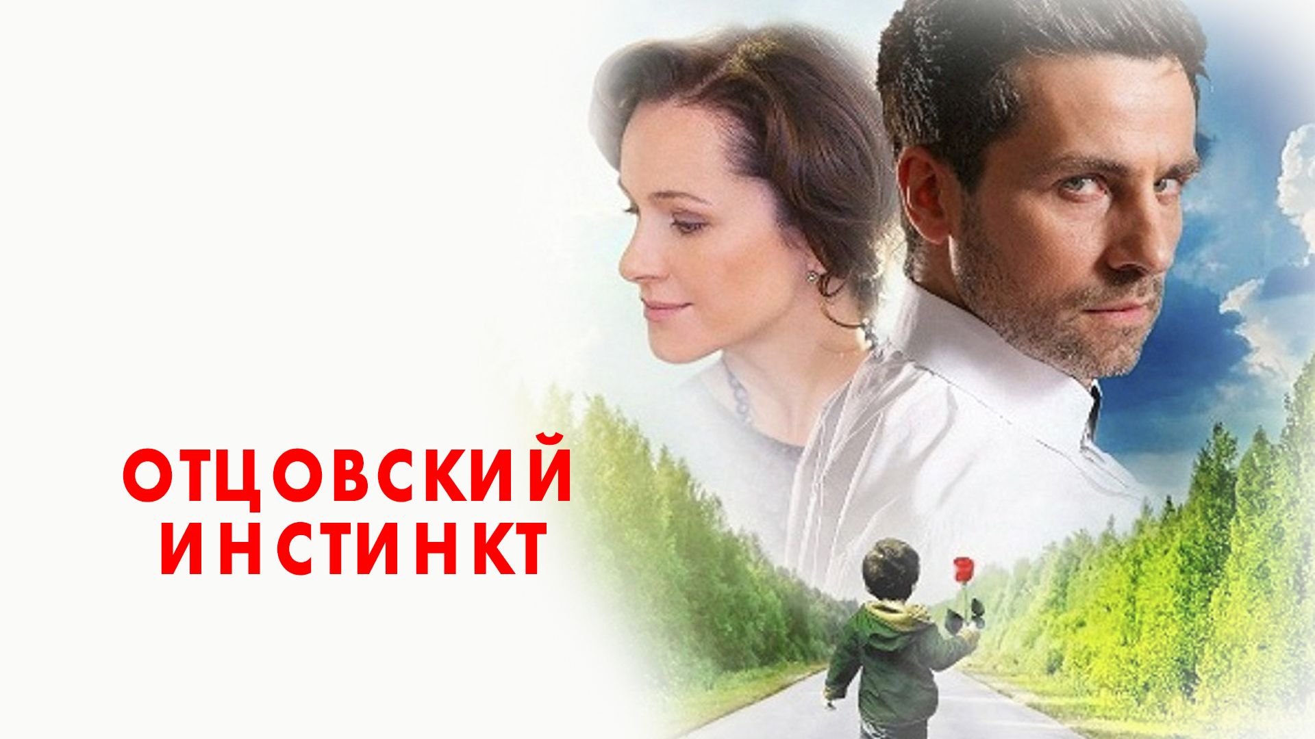 Отцовский инстинкт. 2-я серия