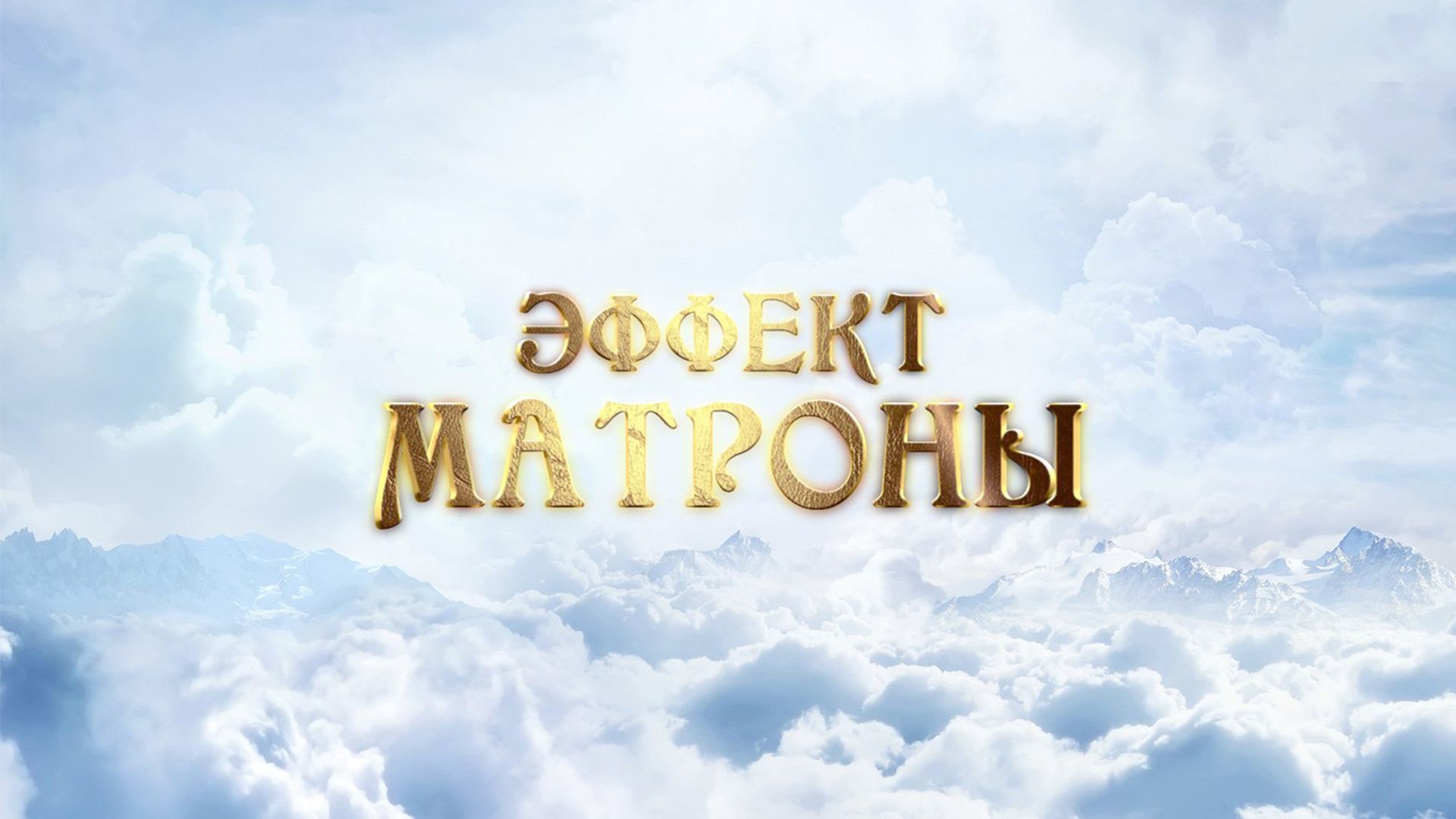 Эффект Матроны