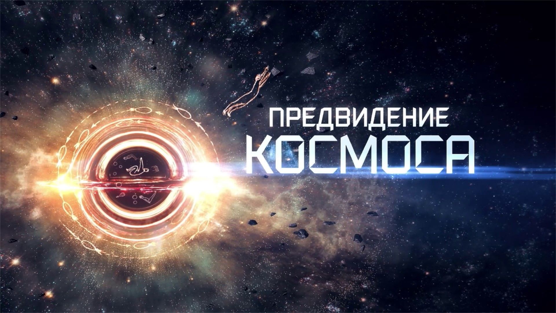 Предвидение космоса. 6-я серия - "Космическая дорога"