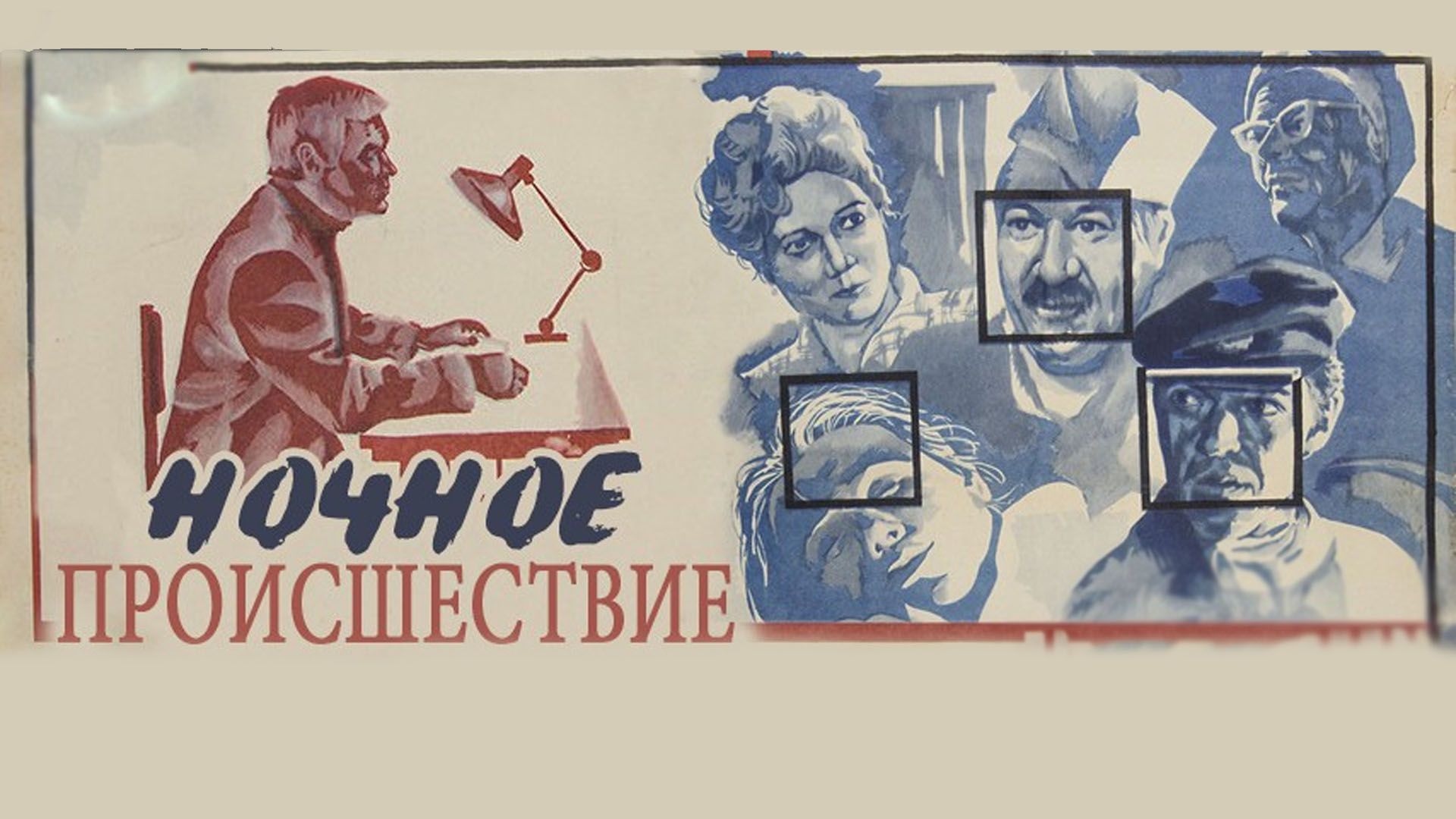 Ночное происшествие