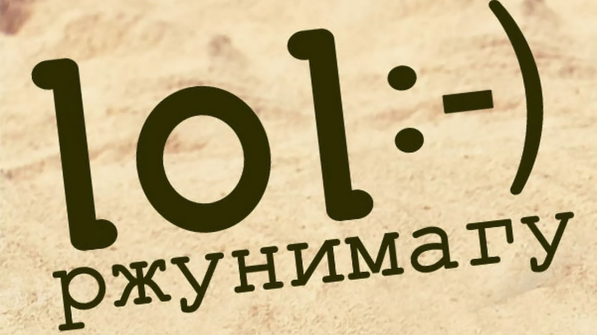 Ржунимагу. 5-я серия