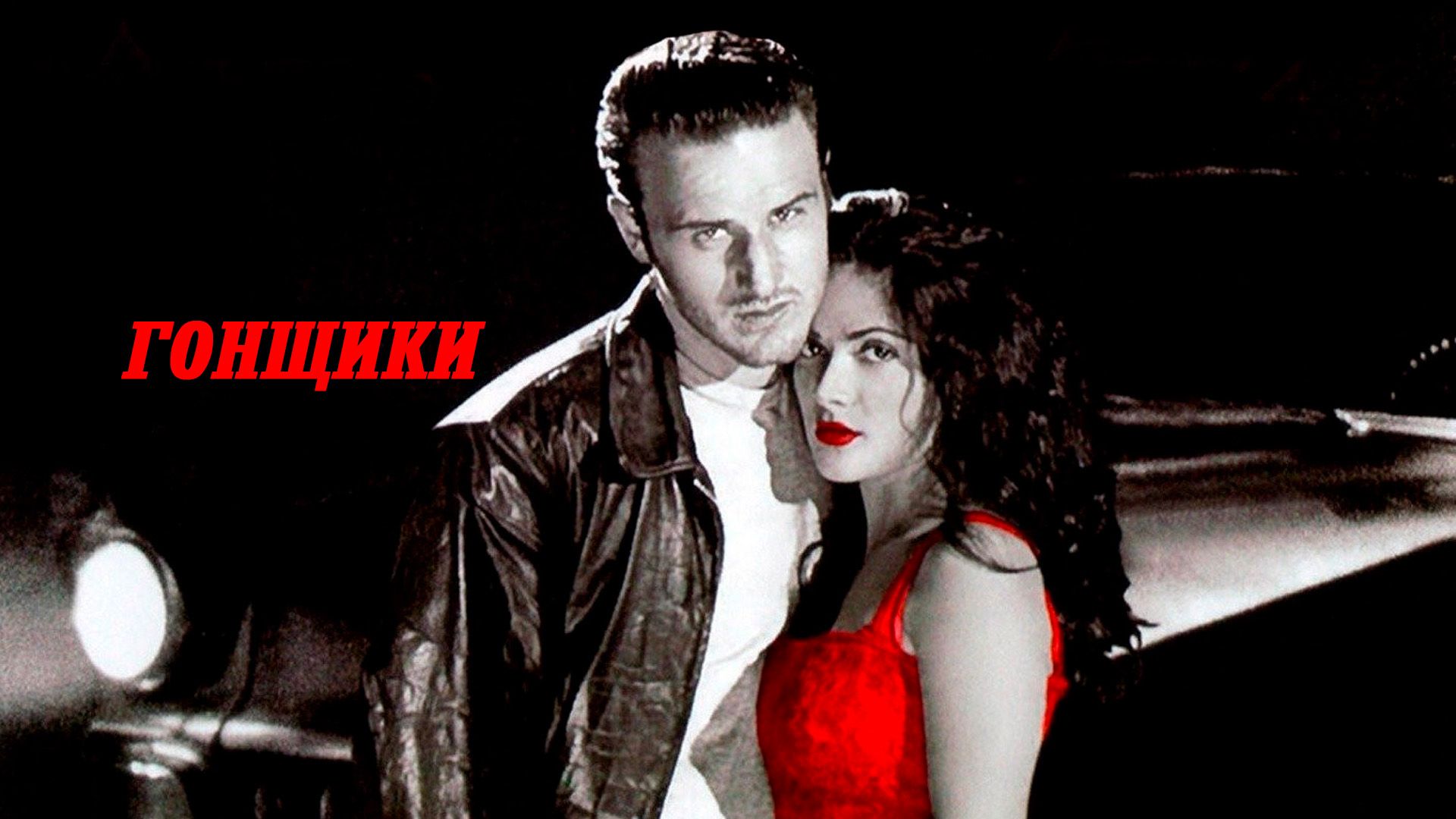 Гонщики