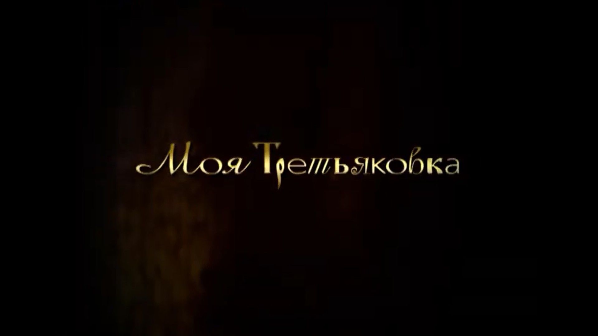 Моя Третьяковка. 38-я серия - "Без фальши"