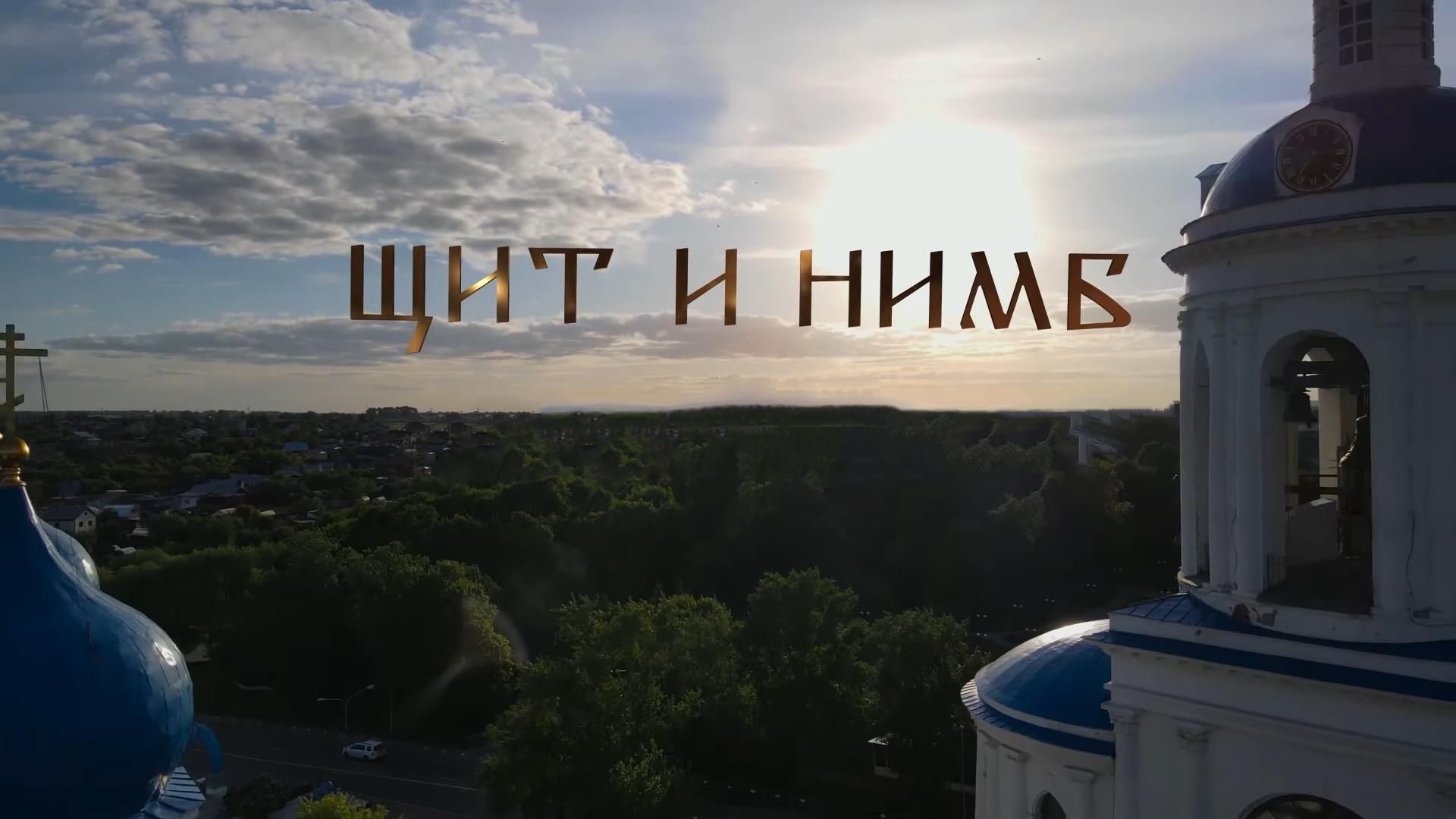 Щит и нимб. 3-я серия - "Политик"